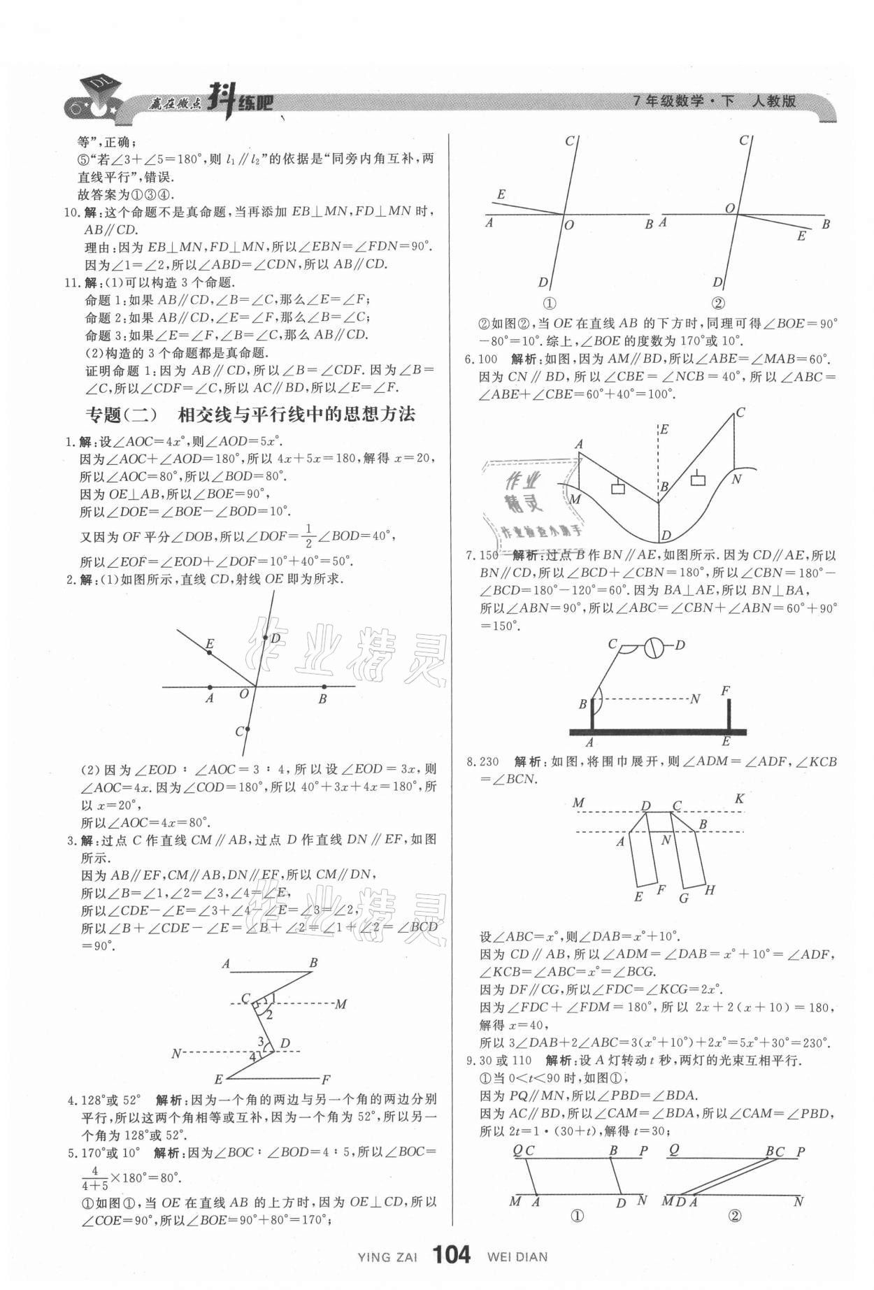 2021年抖練吧七年級數學下冊人教版 參考答案第6頁