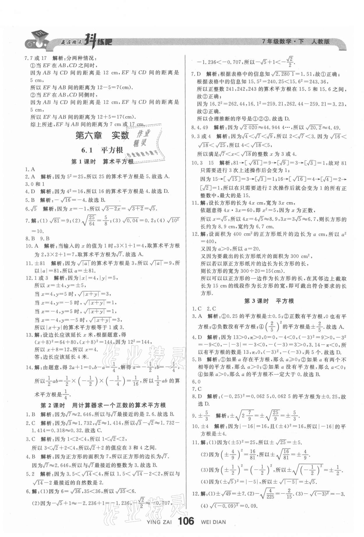 2021年抖練吧七年級數學下冊人教版 參考答案第8頁
