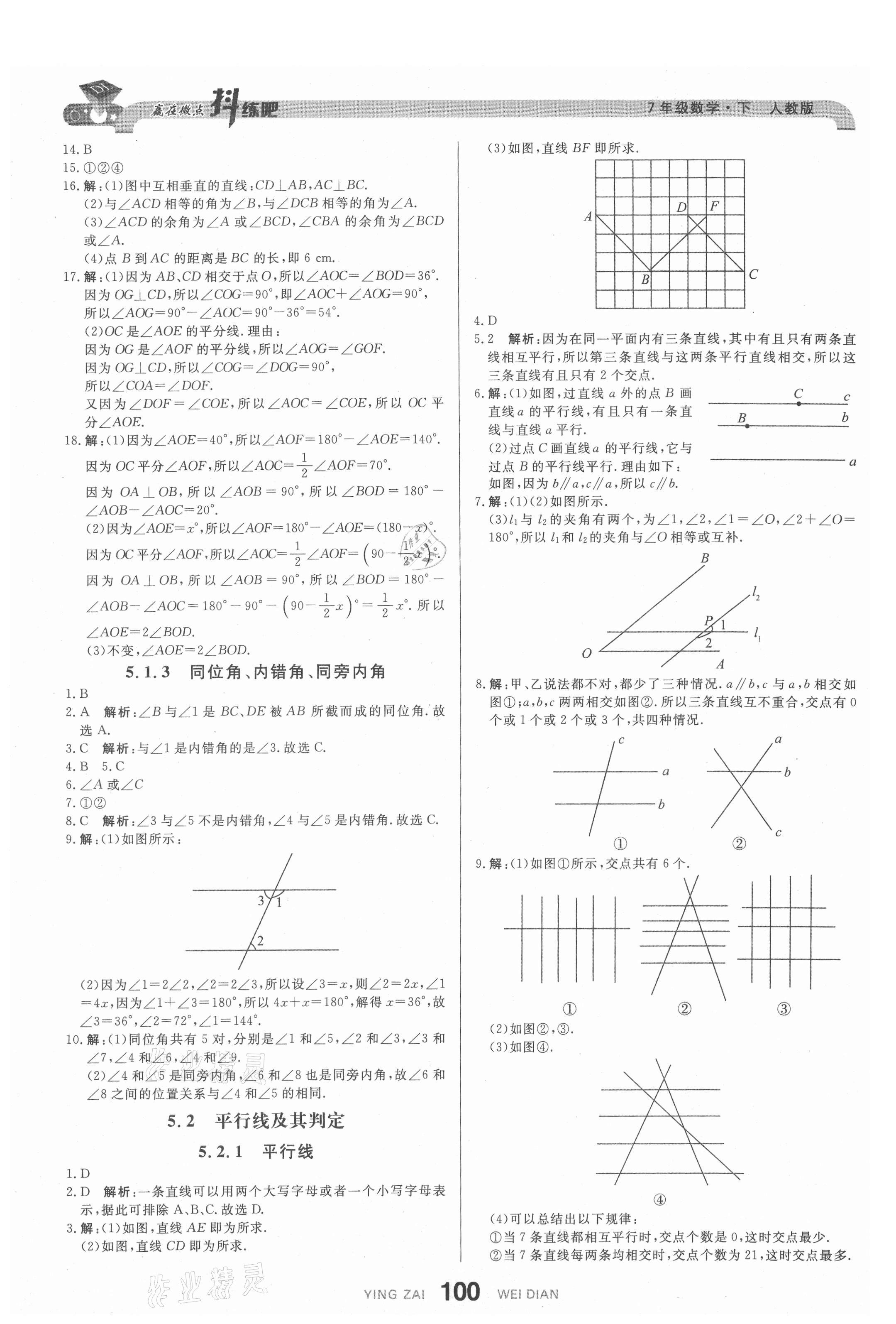 2021年抖練吧七年級數學下冊人教版 參考答案第2頁