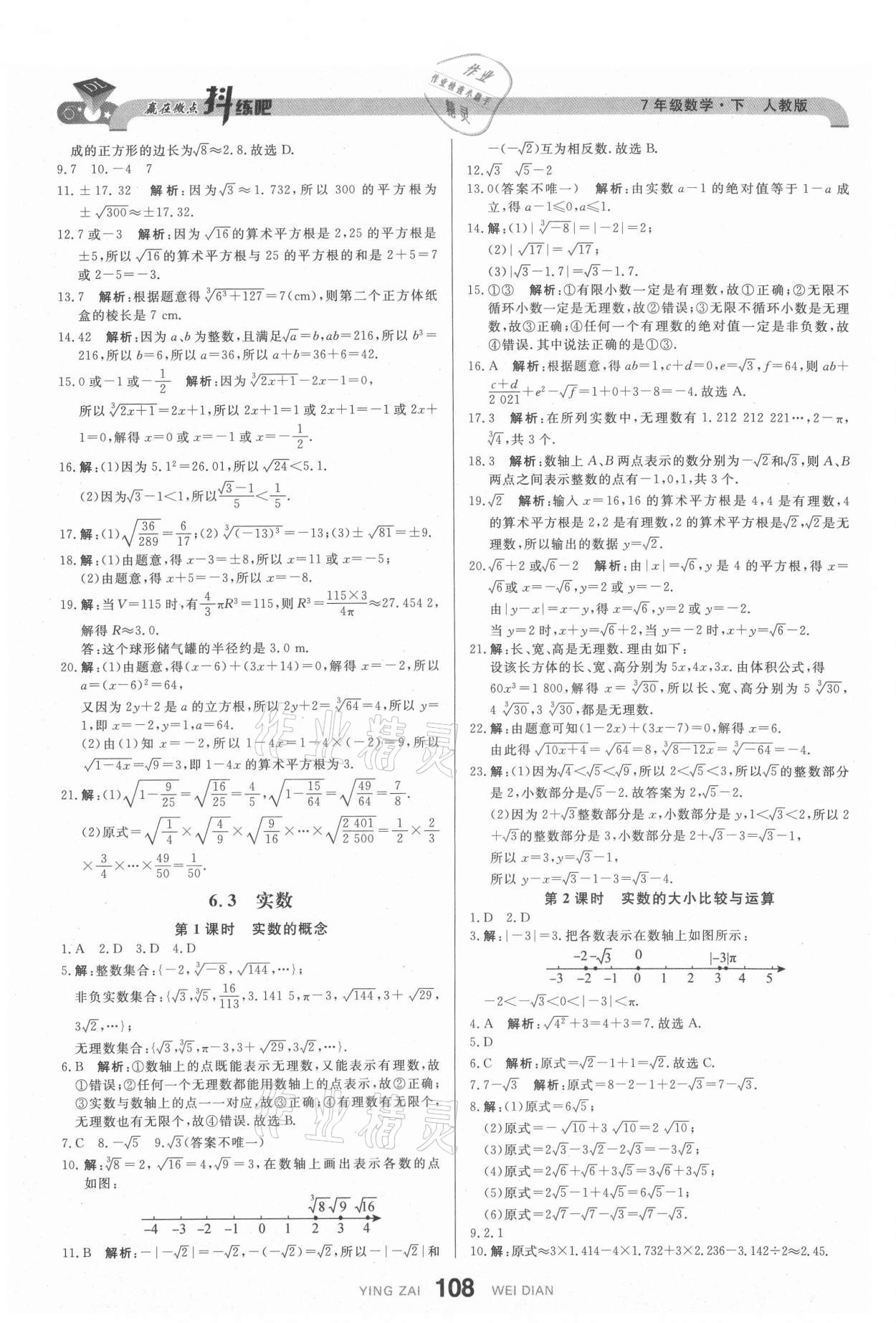 2021年抖練吧七年級數學下冊人教版 參考答案第10頁