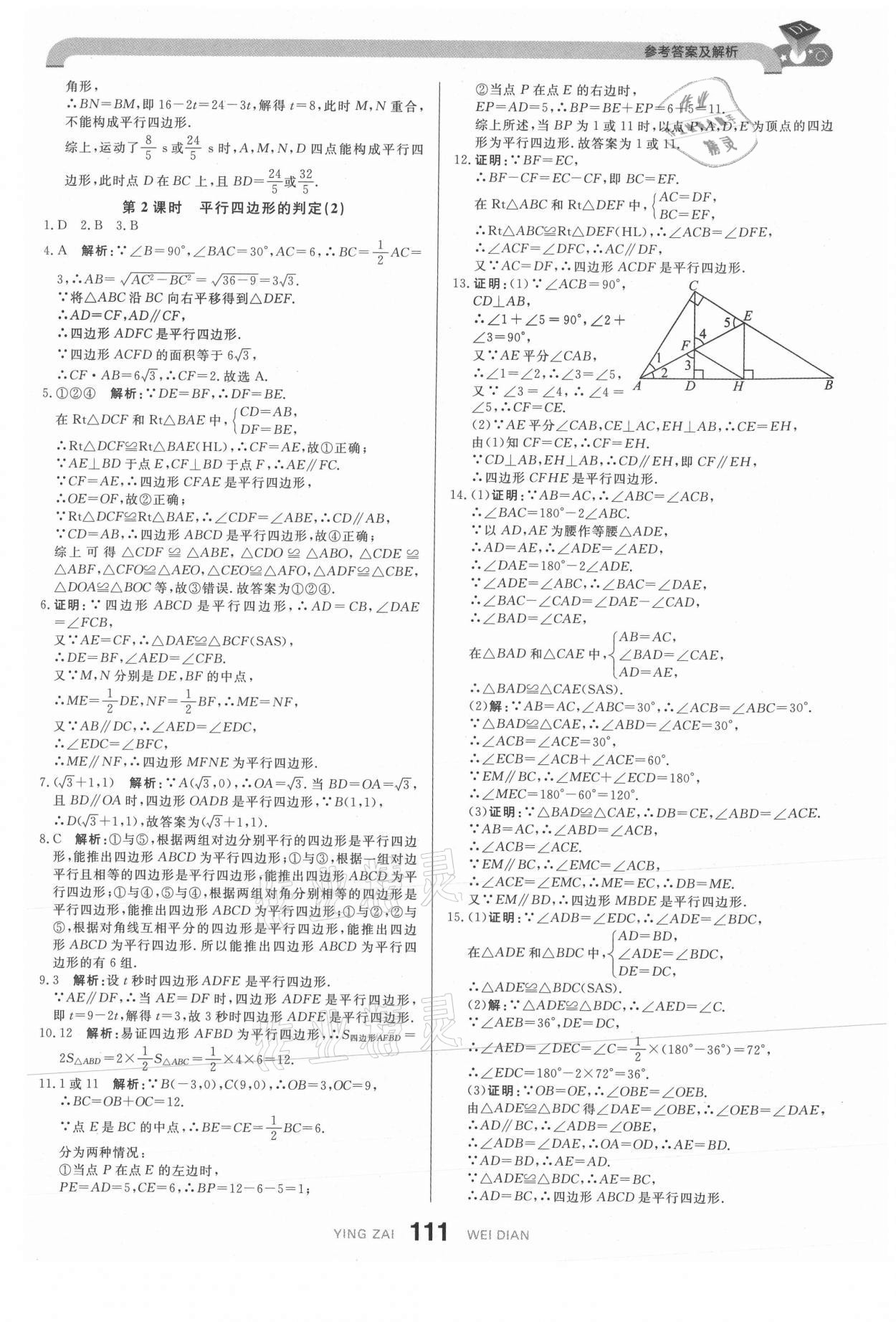 2021年抖練吧八年級數學下冊人教版 參考答案第13頁