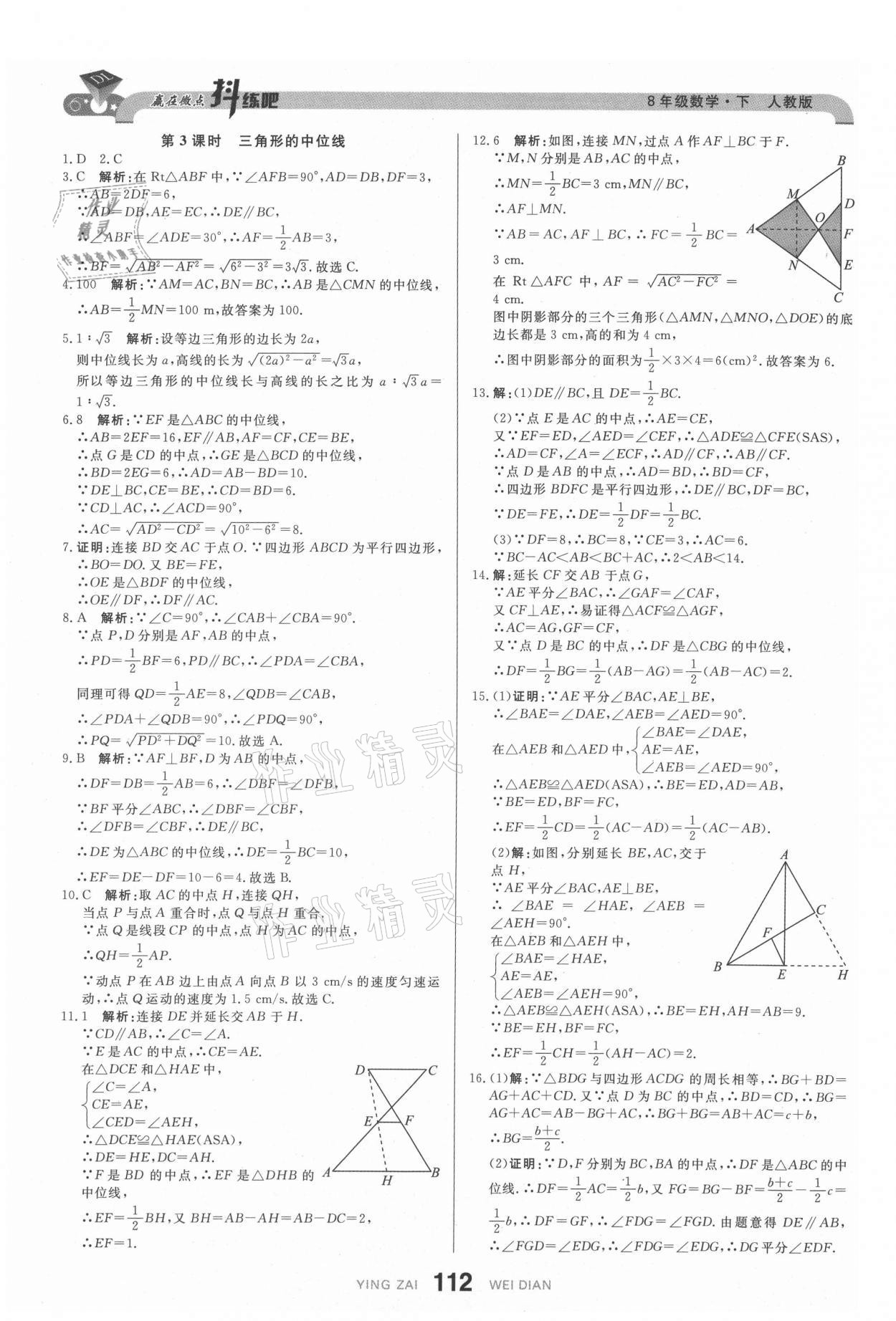 2021年抖練吧八年級數學下冊人教版 參考答案第14頁