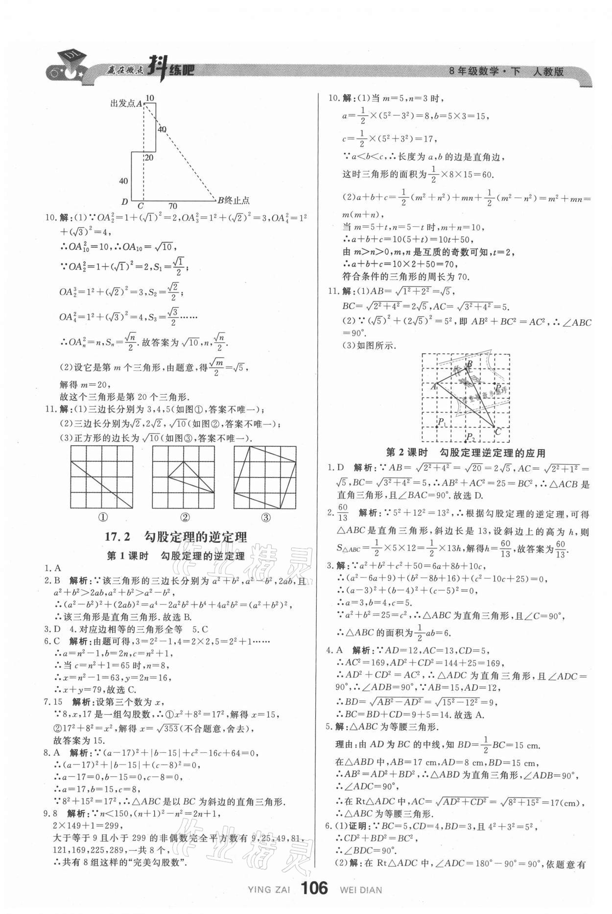2021年抖練吧八年級數學下冊人教版 參考答案第8頁