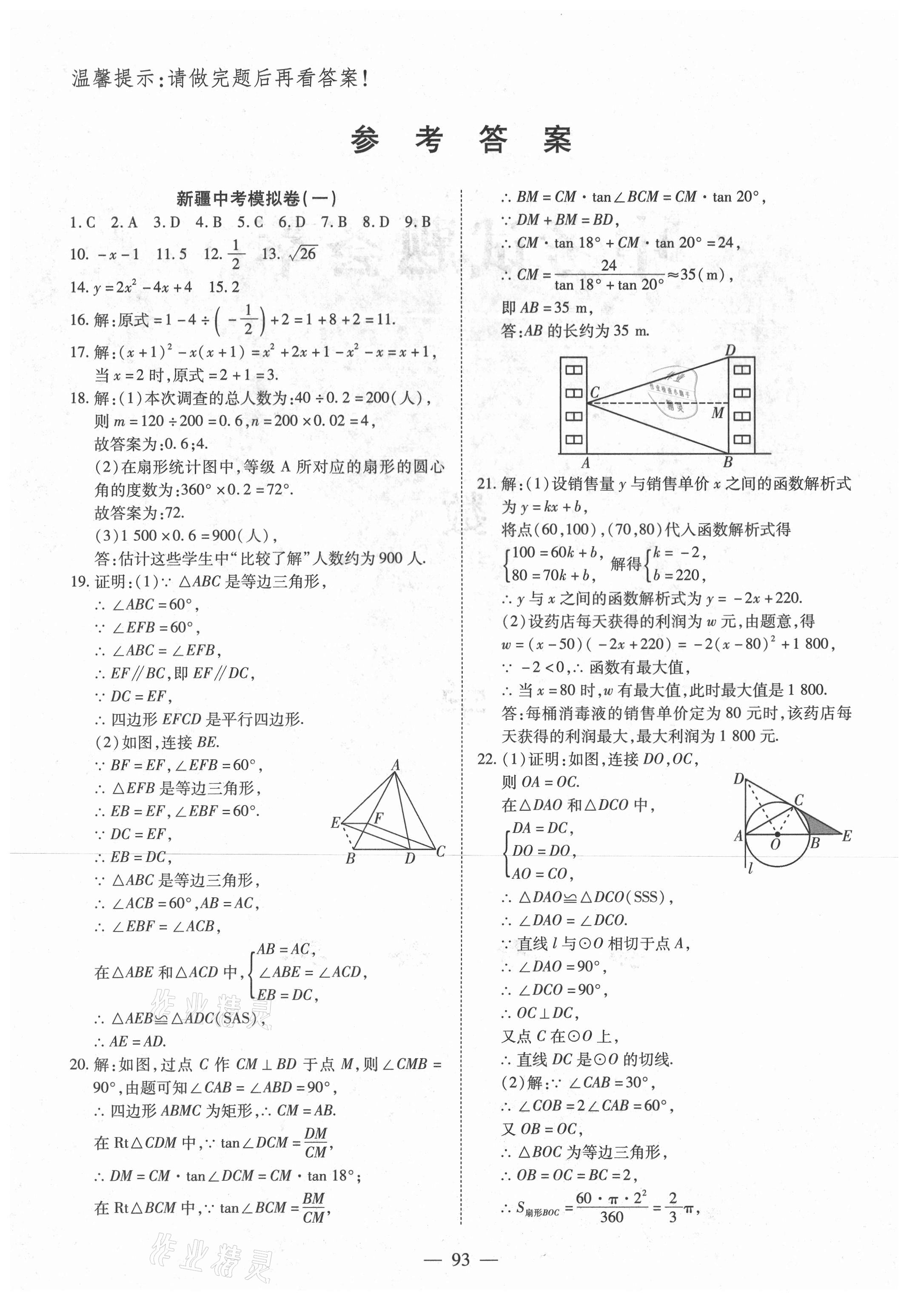 2021年中考試題薈萃及詳解數(shù)學(xué)人教版新疆專版 參考答案第1頁