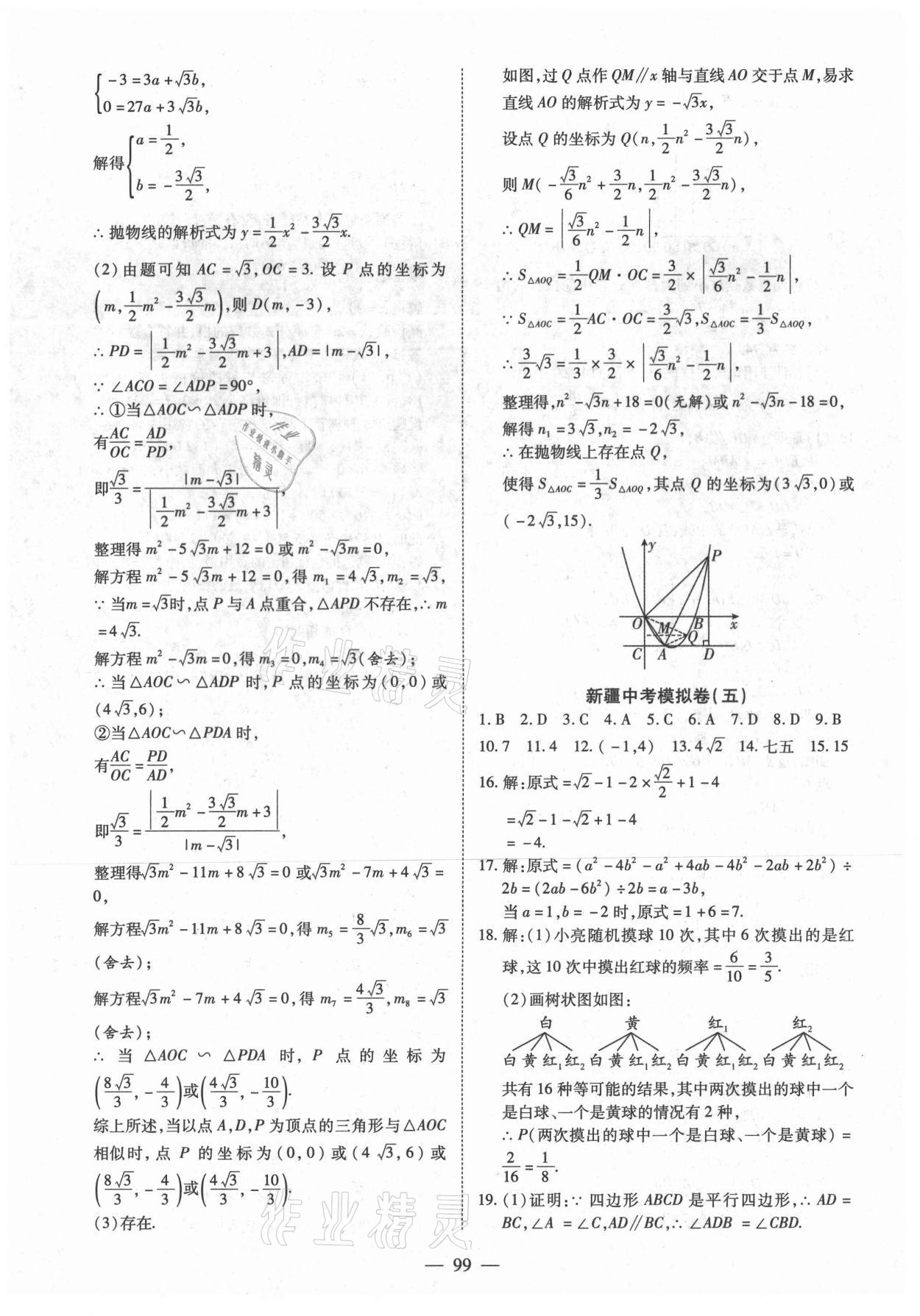 2021年中考試題薈萃及詳解數(shù)學(xué)人教版新疆專版 參考答案第7頁(yè)