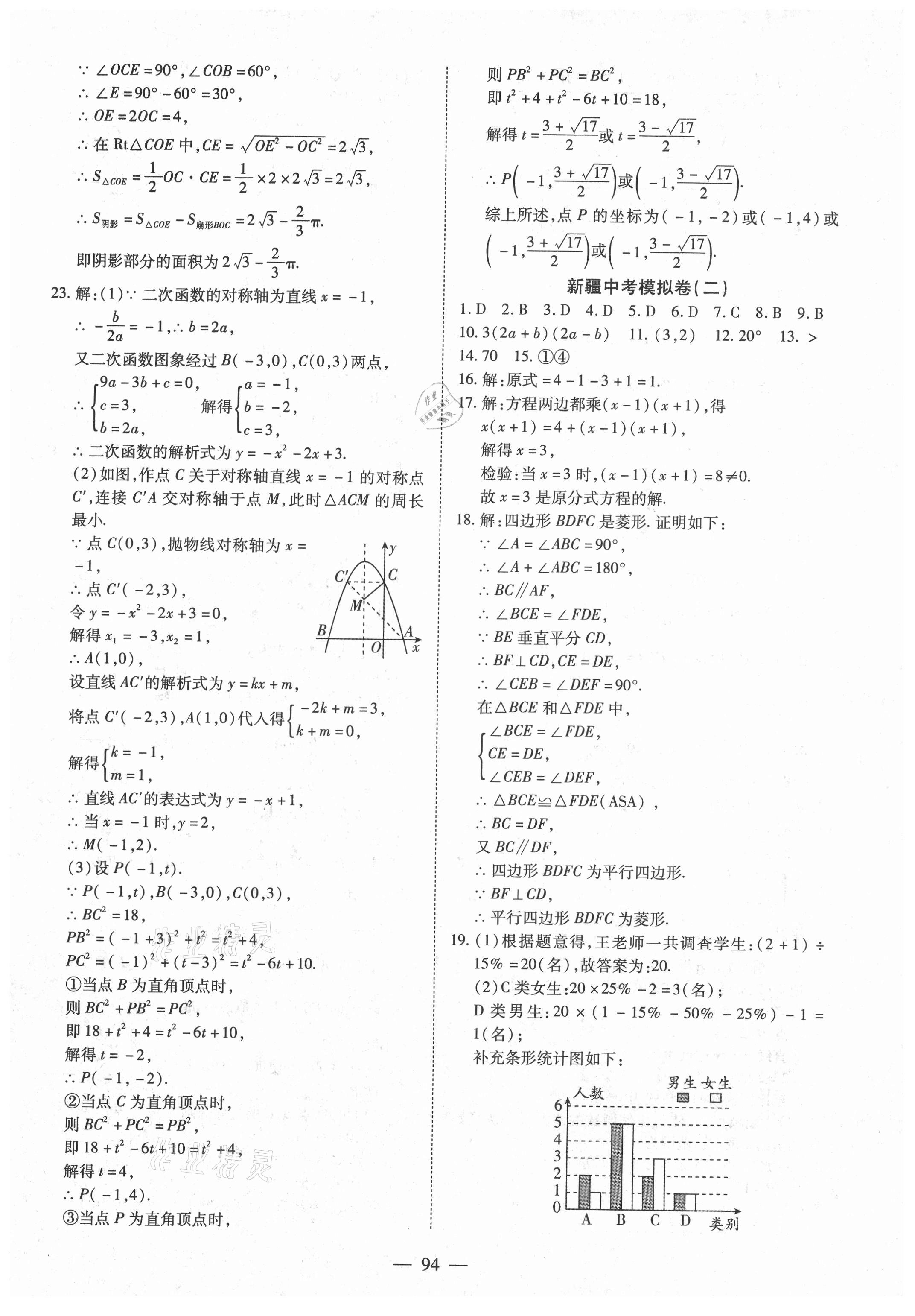 2021年中考試題薈萃及詳解數(shù)學(xué)人教版新疆專版 參考答案第2頁(yè)