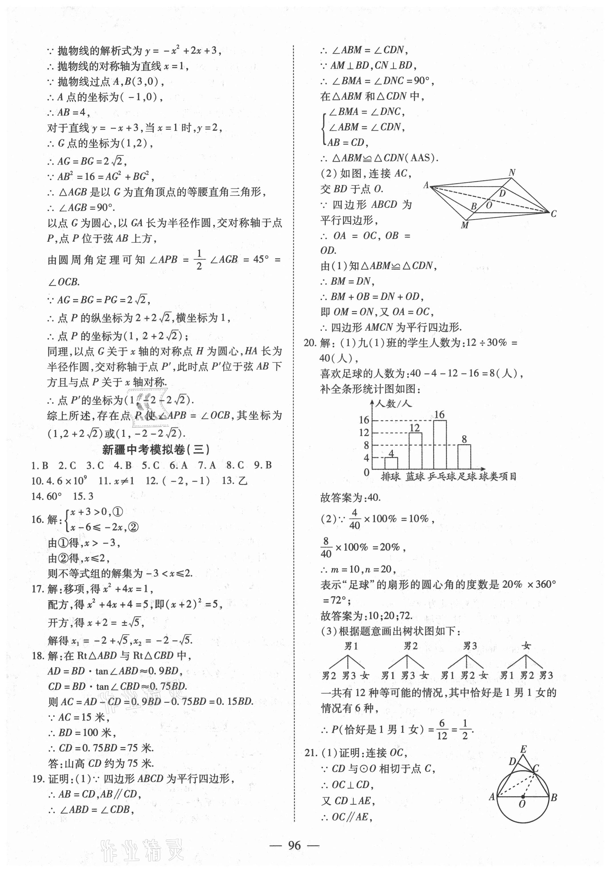 2021年中考試題薈萃及詳解數(shù)學(xué)人教版新疆專版 參考答案第4頁