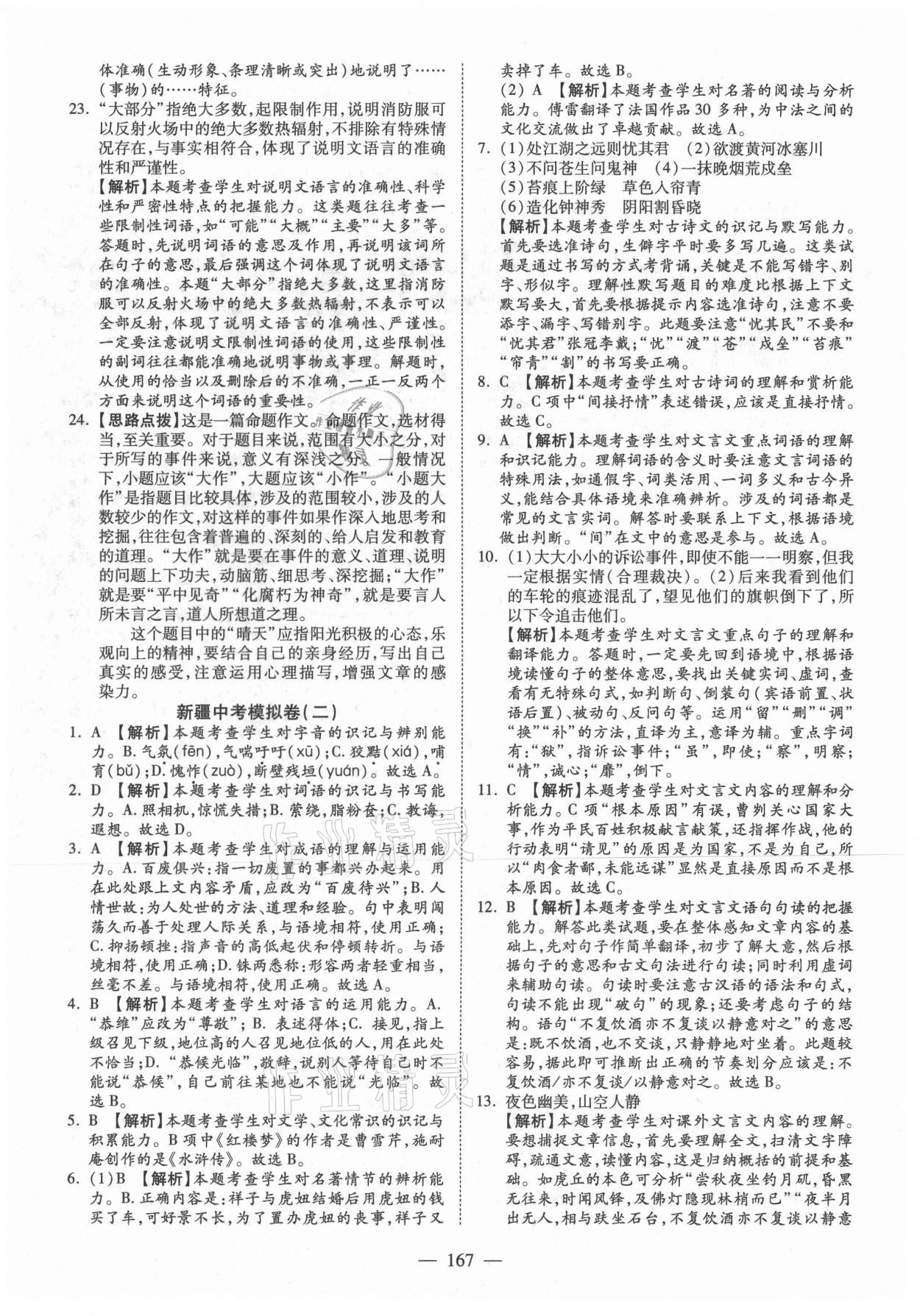 2021年中考試題薈萃及詳解語文人教版新疆專版 參考答案第3頁