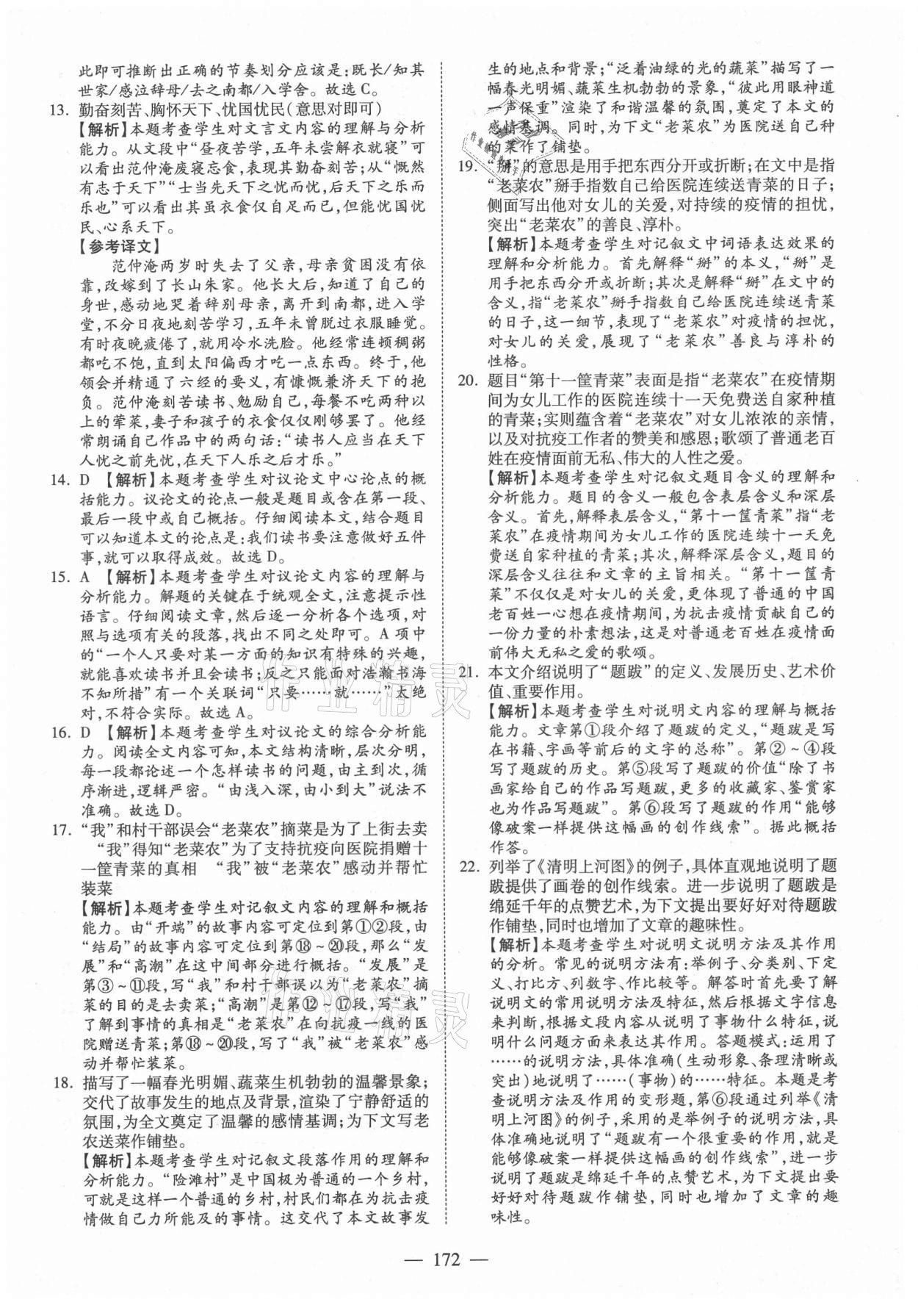 2021年中考試題薈萃及詳解語(yǔ)文人教版新疆專版 參考答案第8頁(yè)