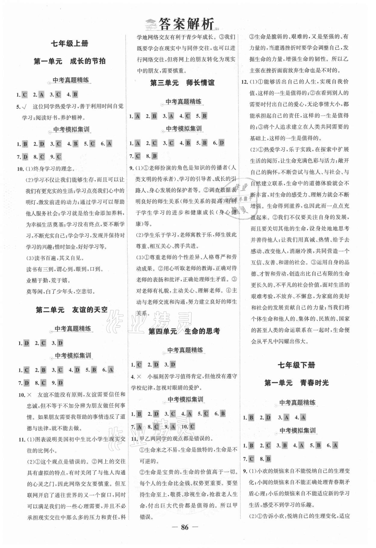 2021年世紀金榜中考復(fù)習(xí)寶典道德與法治 參考答案第1頁