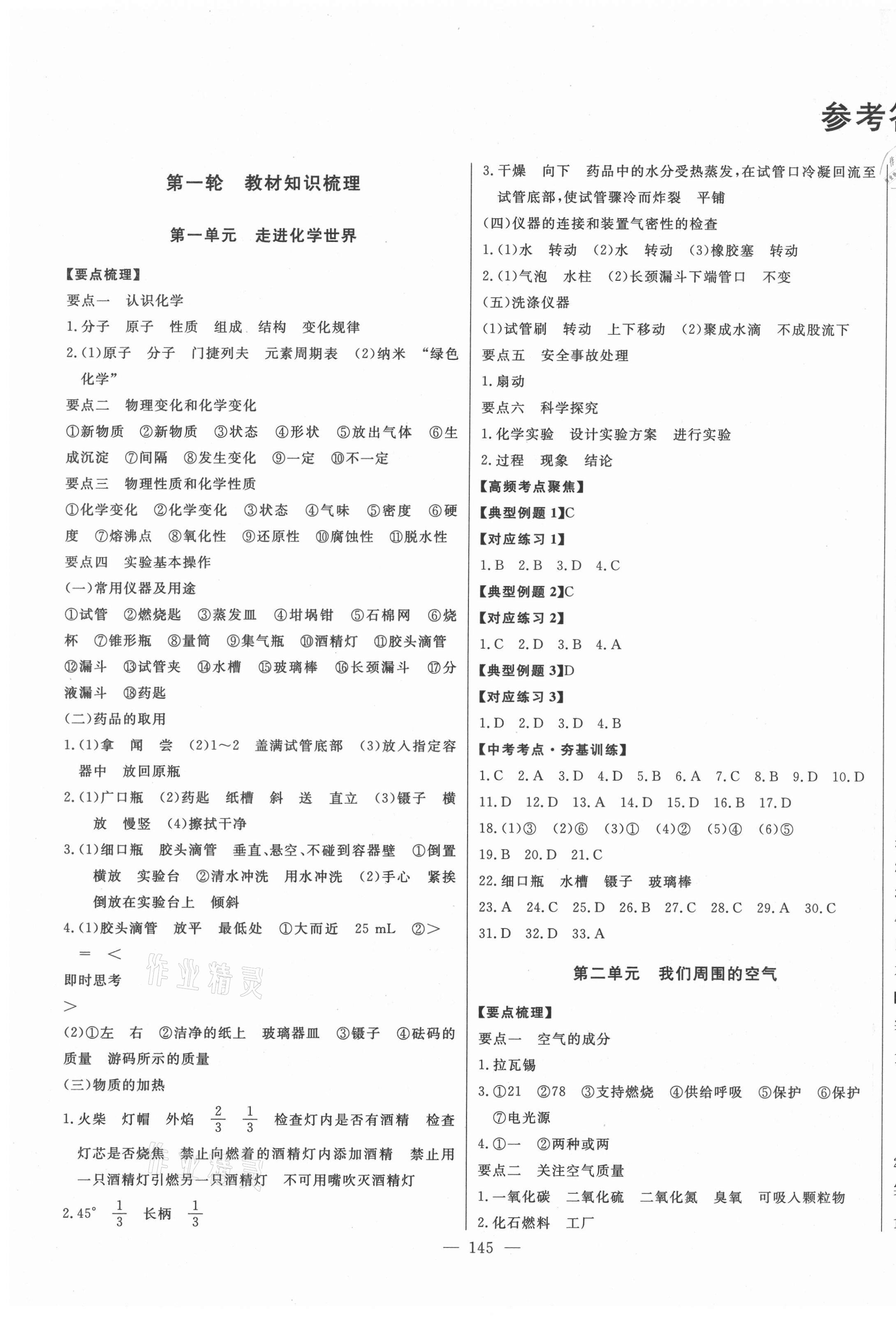 2021年智慧大課堂學(xué)業(yè)總復(fù)習(xí)全程精練化學(xué)人教版 參考答案第1頁