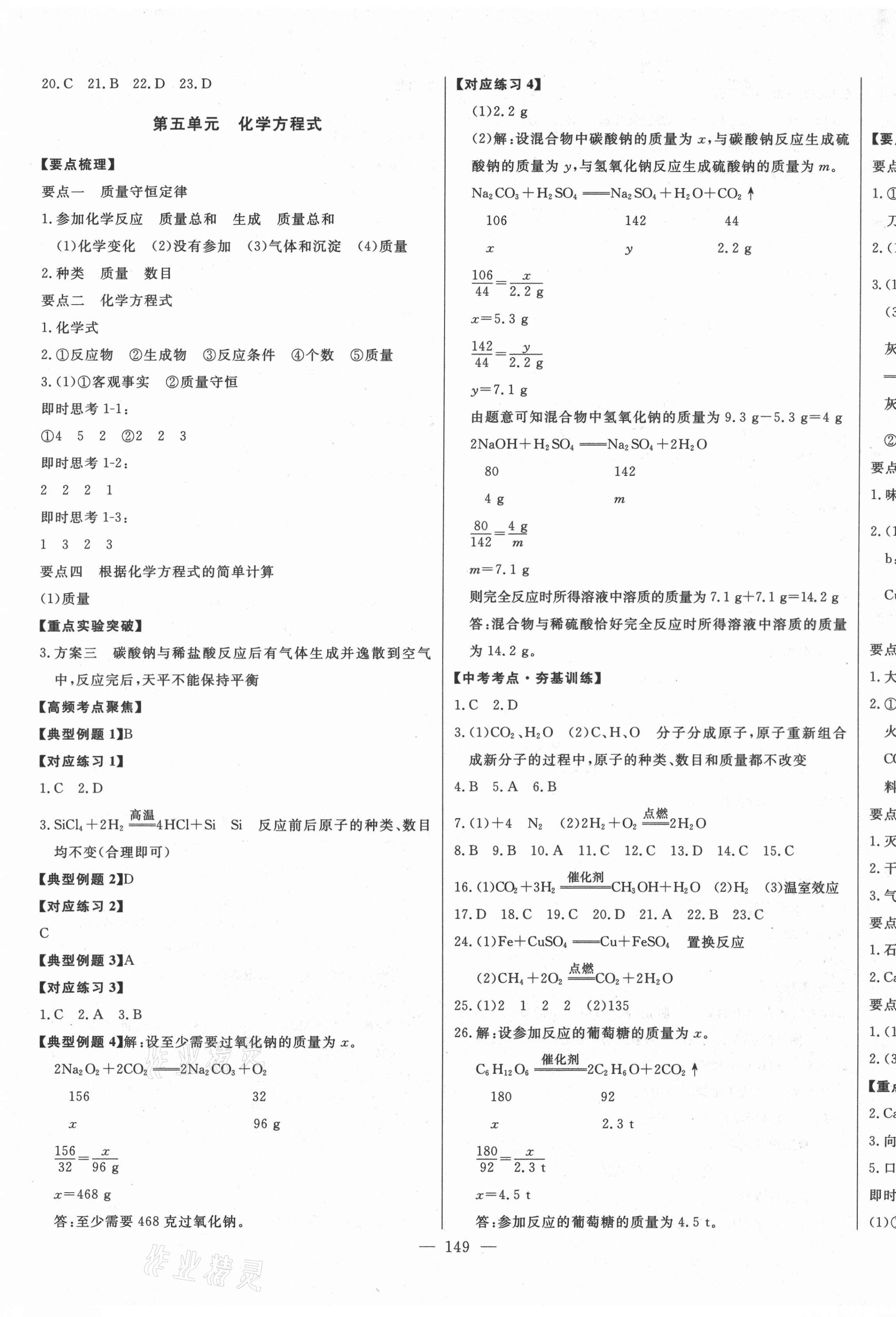 2021年智慧大課堂學(xué)業(yè)總復(fù)習(xí)全程精練化學(xué)人教版 參考答案第5頁