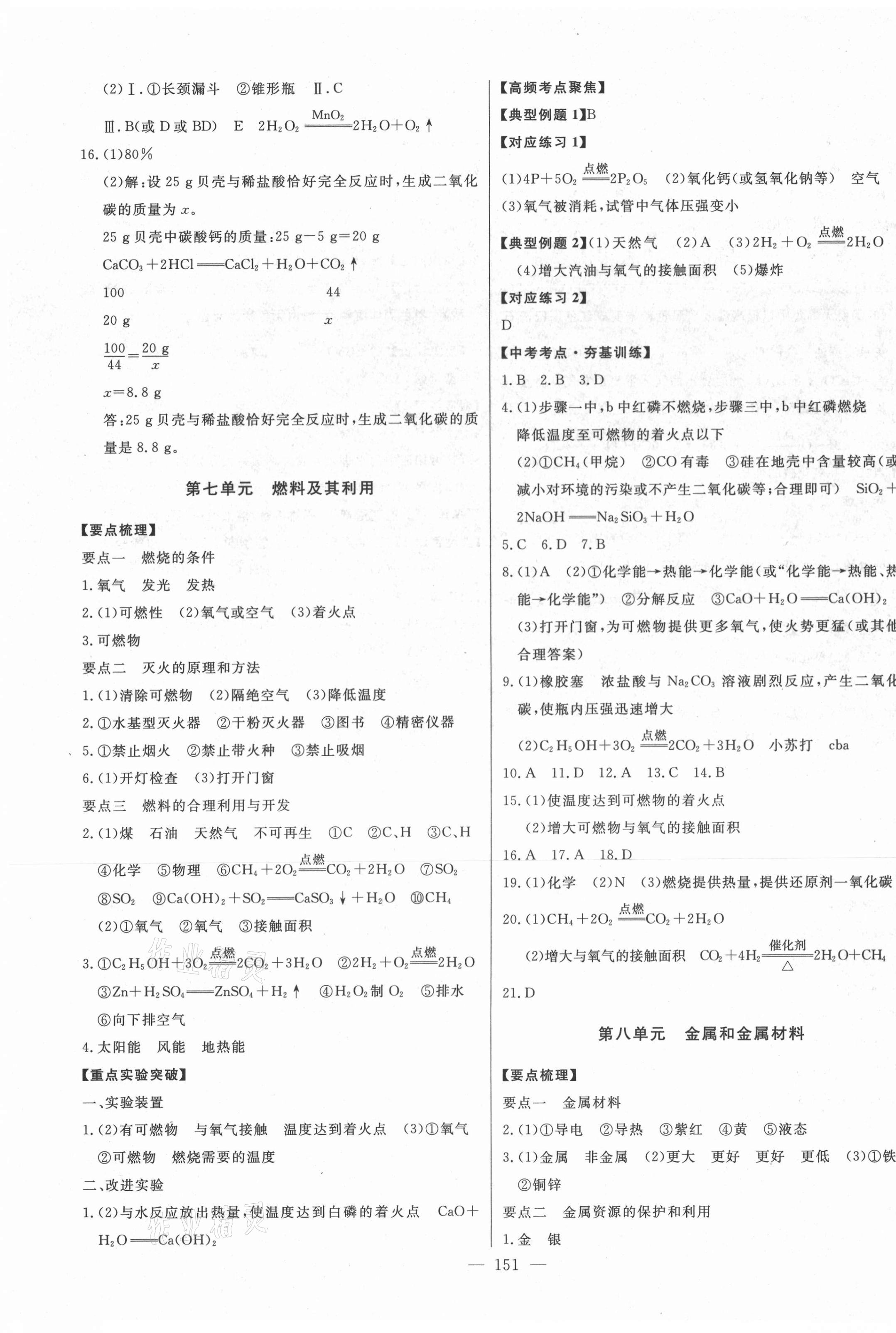 2021年智慧大課堂學業(yè)總復習全程精練化學人教版 參考答案第7頁