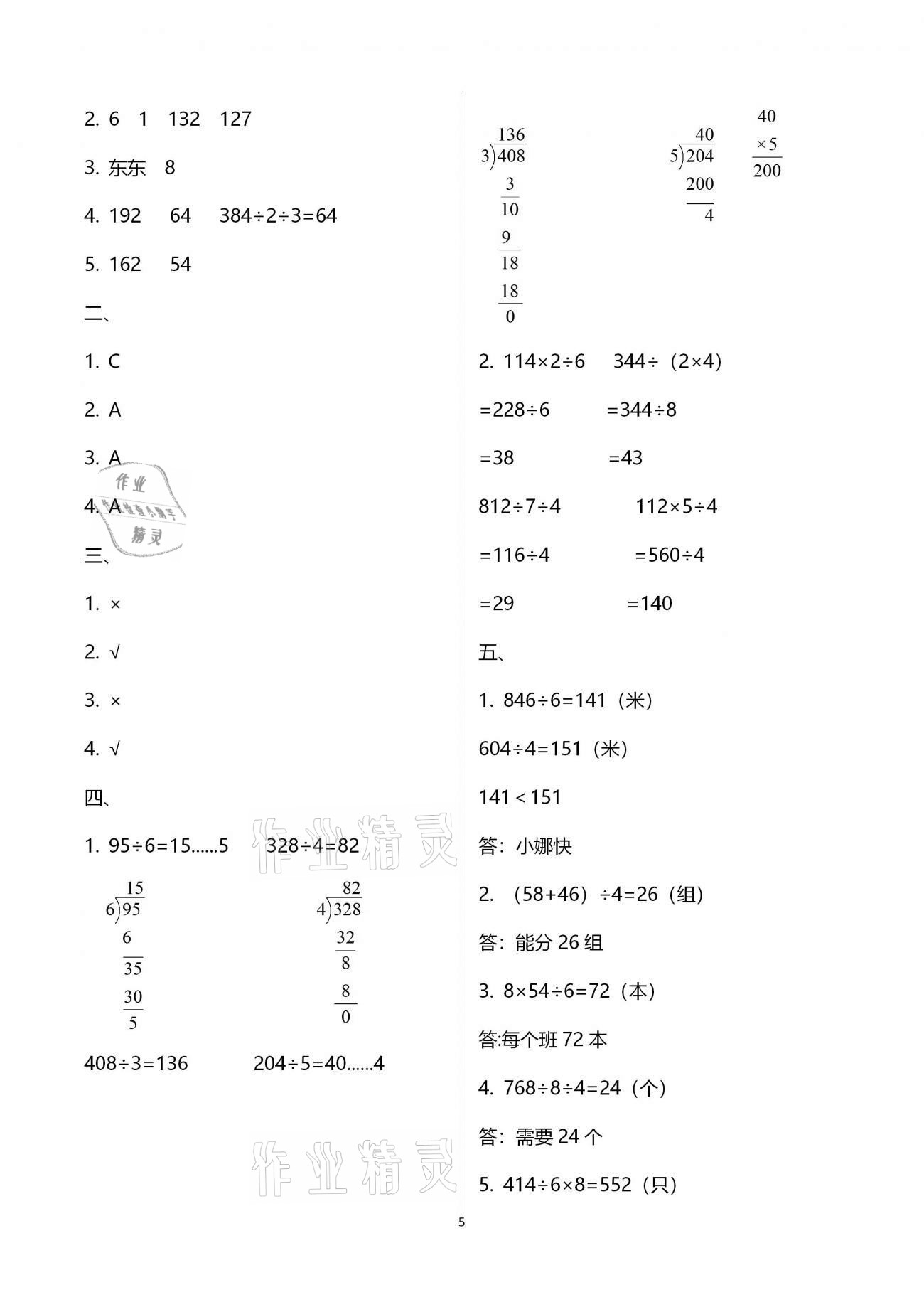 2021年快乐课堂三年级数学下册北师大版 第5页