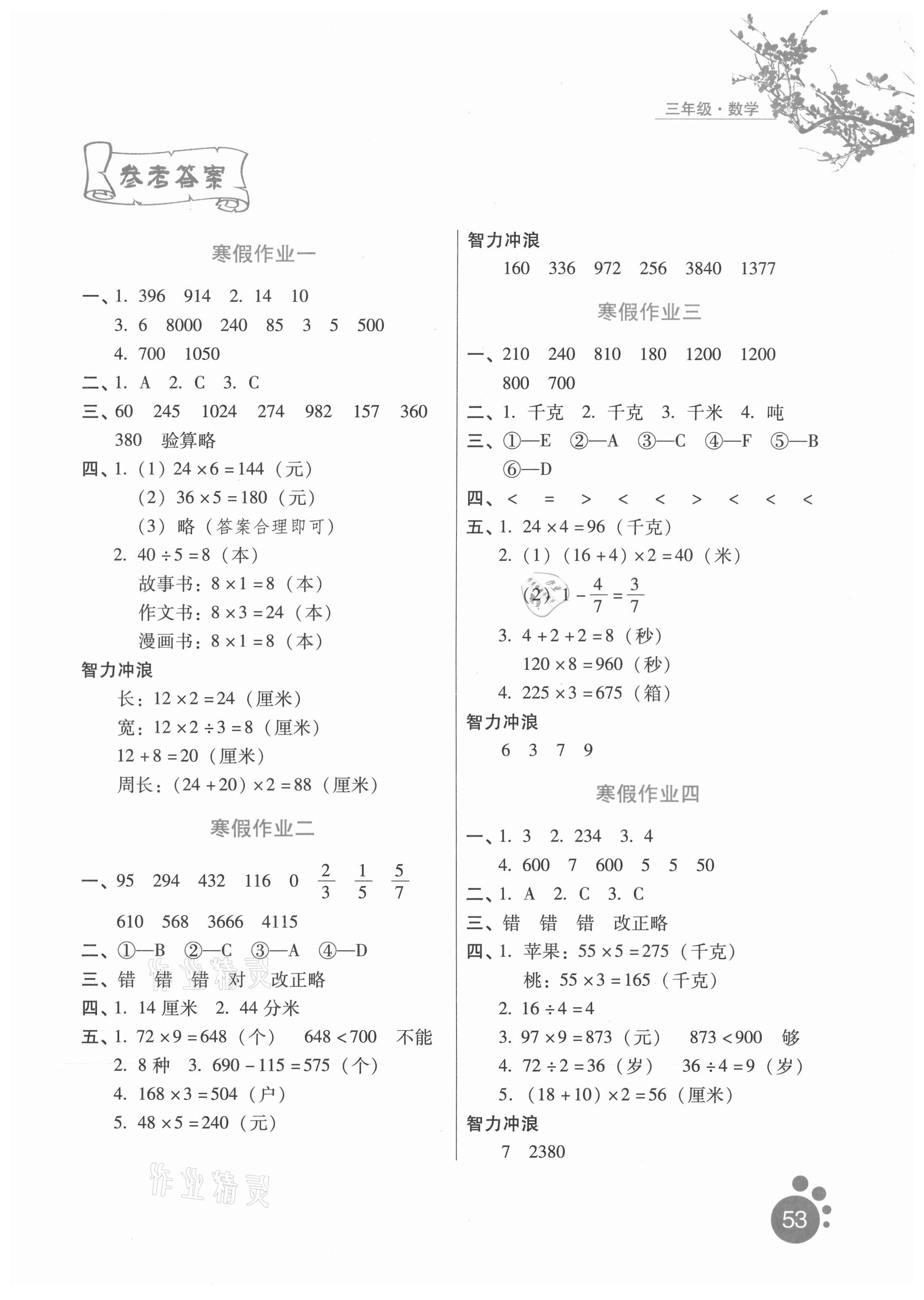 2021年寒假生活三年级数学河北少年儿童出版社 第1页