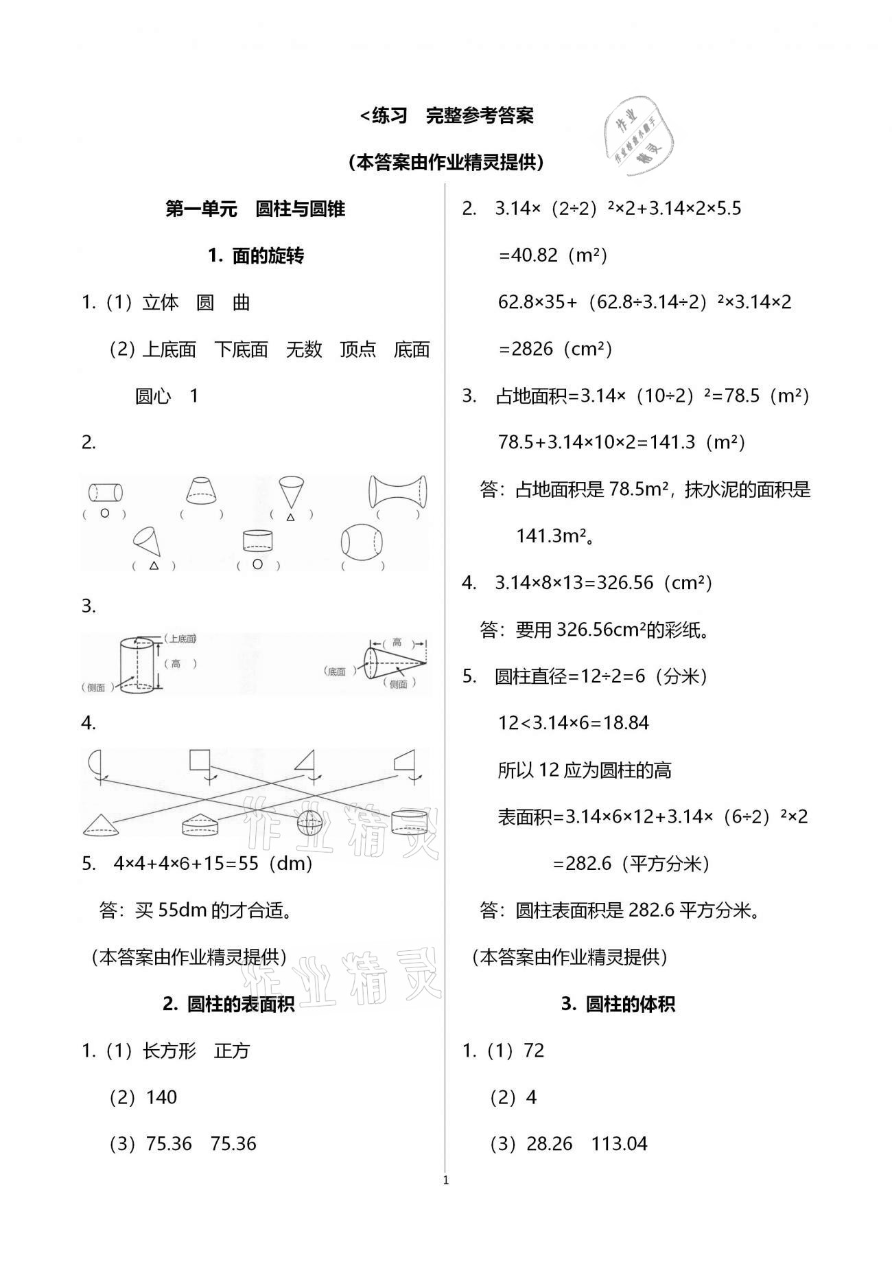 2021年快樂課堂六年級數(shù)學(xué)下冊北師大版 參考答案第1頁