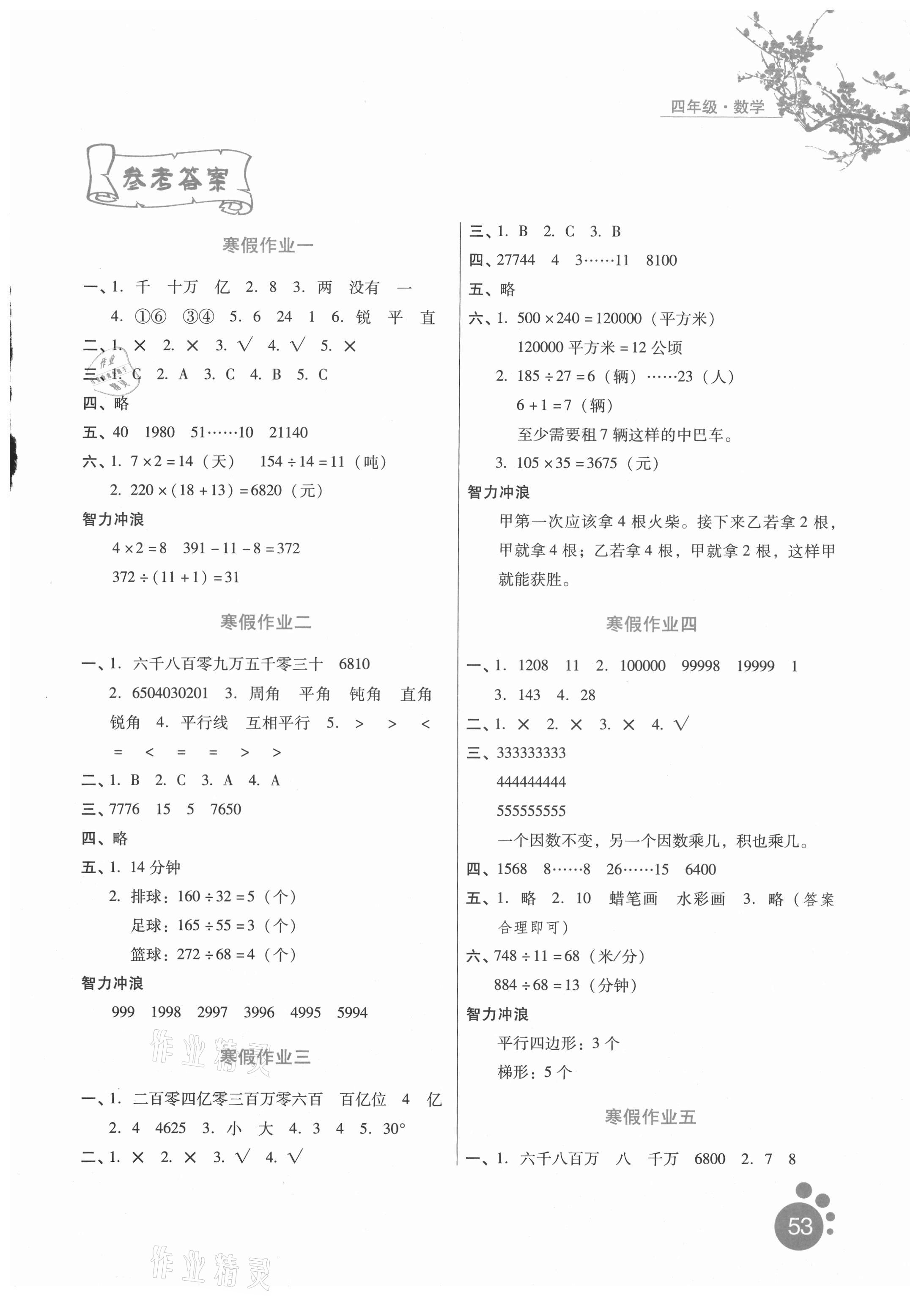 2021年寒假生活四年级数学河北少年儿童出版社 第1页