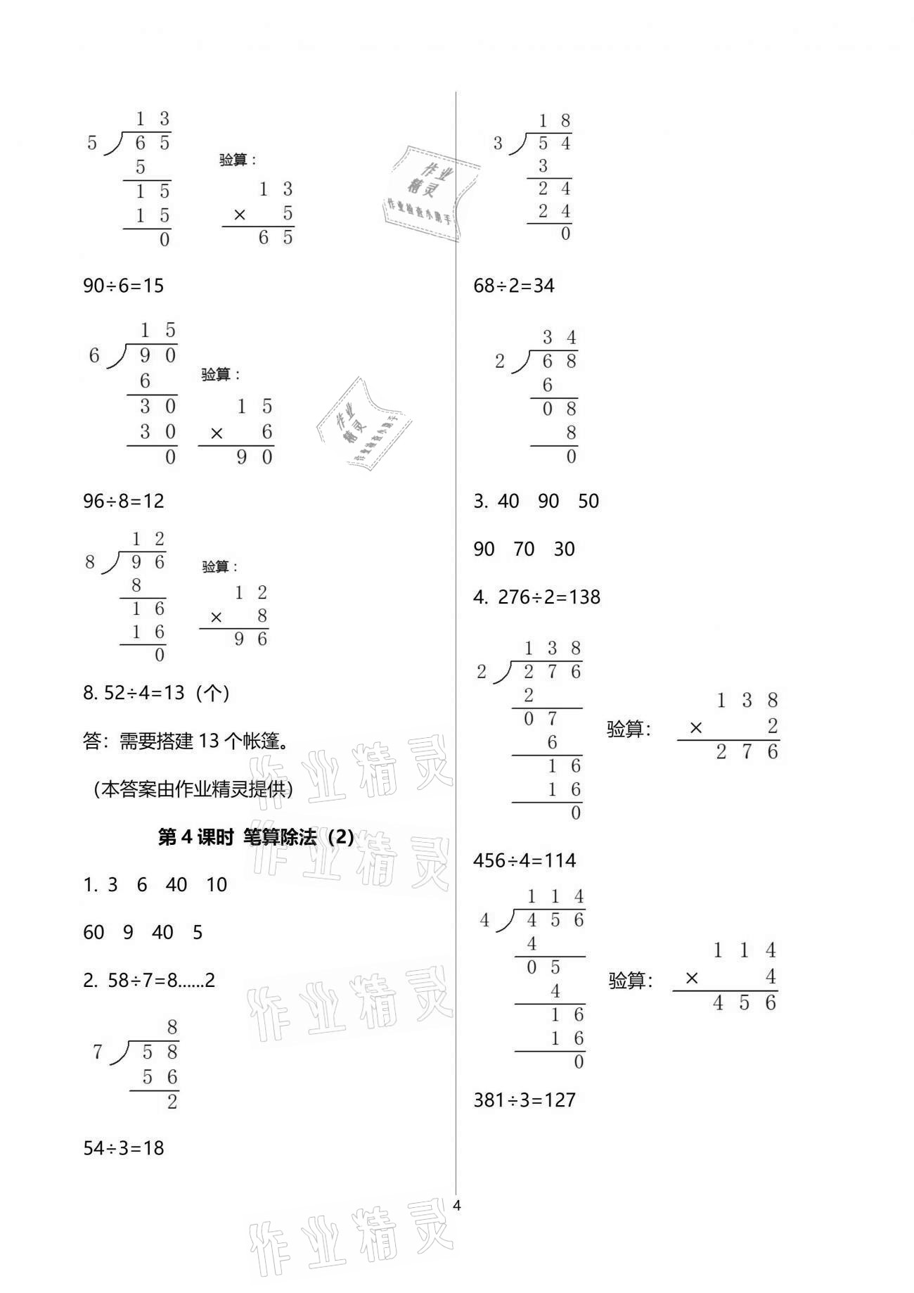 2021年南方新课堂金牌学案三年级数学下册人教版 参考答案第4页