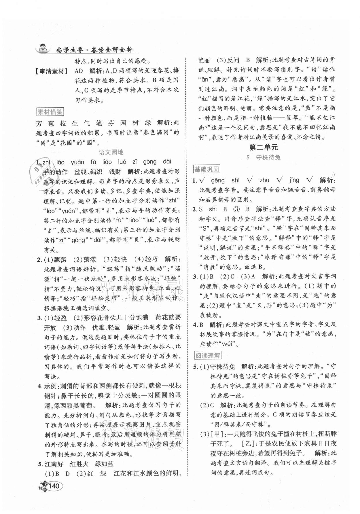 2021年尚學(xué)生香英才天天練三年級(jí)語文下冊(cè)人教版 第6頁