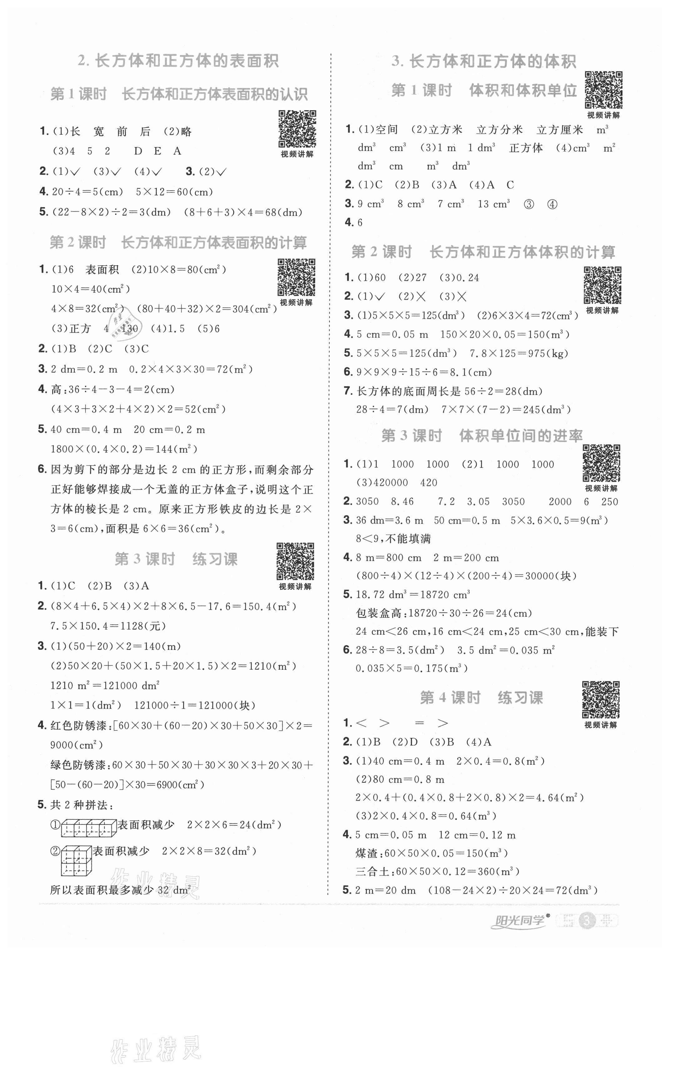 2021年陽光同學(xué)課時優(yōu)化作業(yè)五年級數(shù)學(xué)下冊人教版菏澤專版 參考答案第3頁