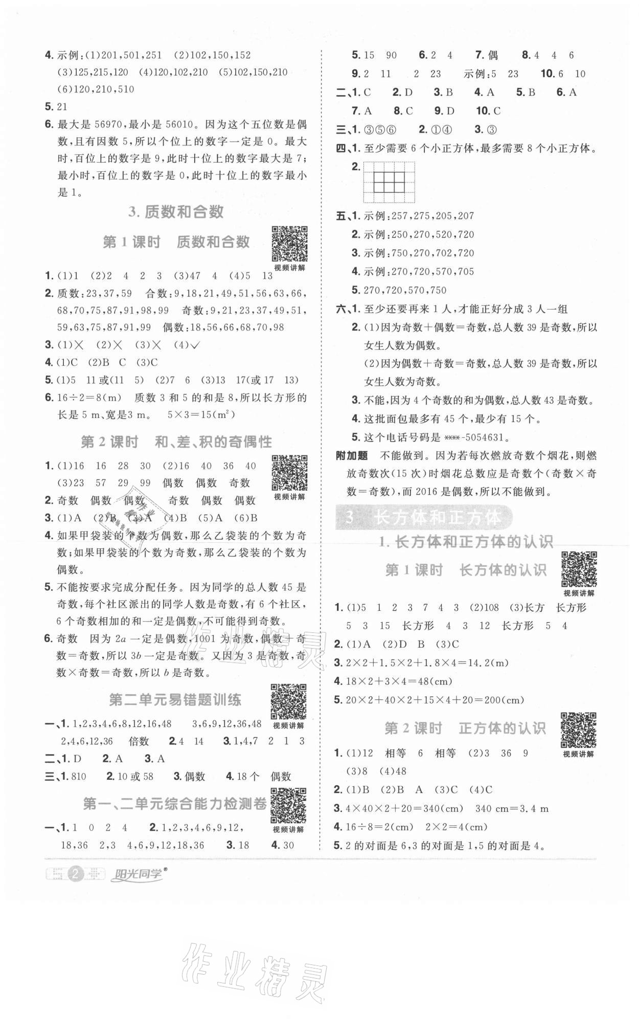 2021年陽(yáng)光同學(xué)課時(shí)優(yōu)化作業(yè)五年級(jí)數(shù)學(xué)下冊(cè)人教版菏澤專版 參考答案第2頁(yè)