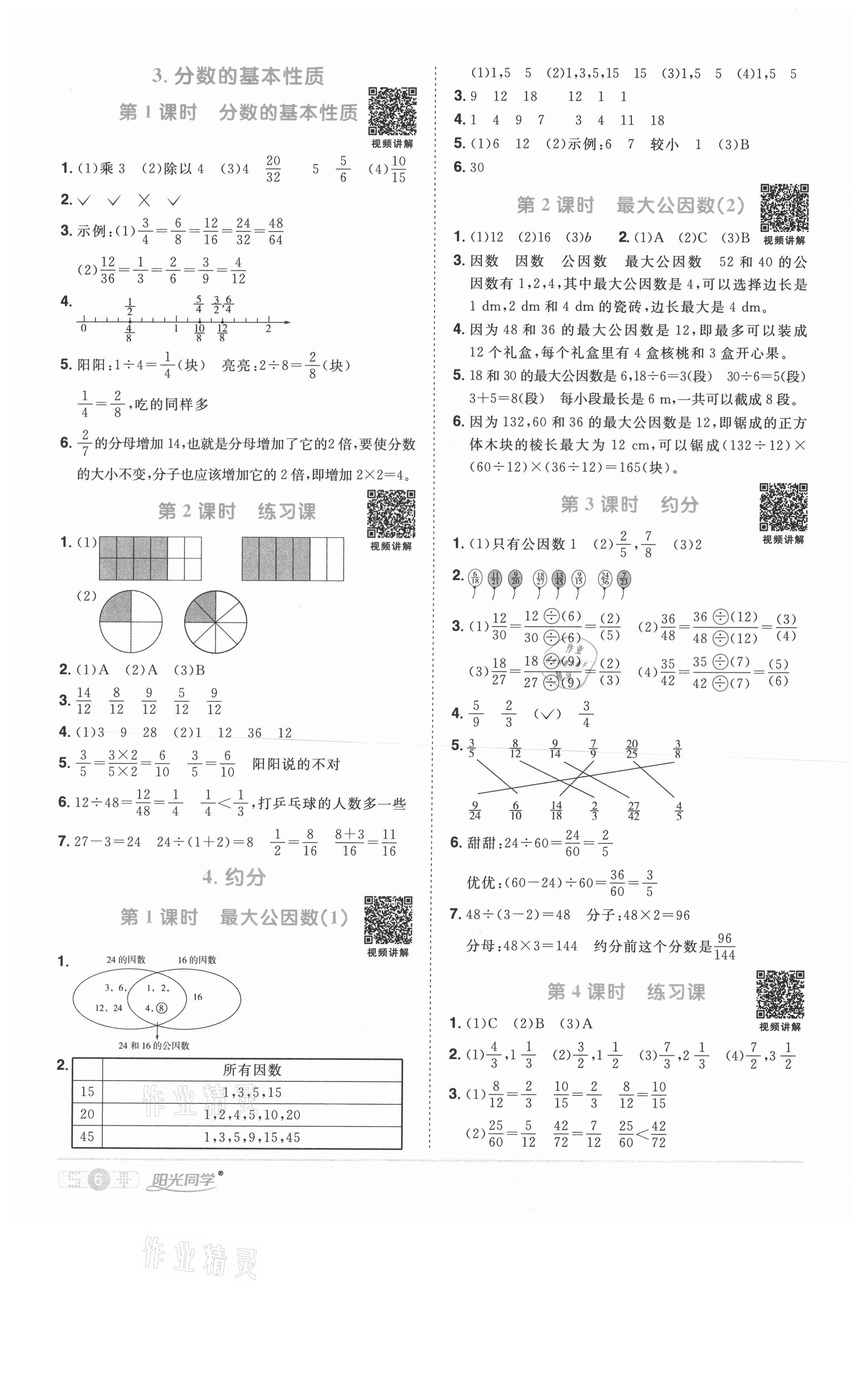 2021年阳光同学课时优化作业五年级数学下册人教版菏泽专版 参考答案第6页