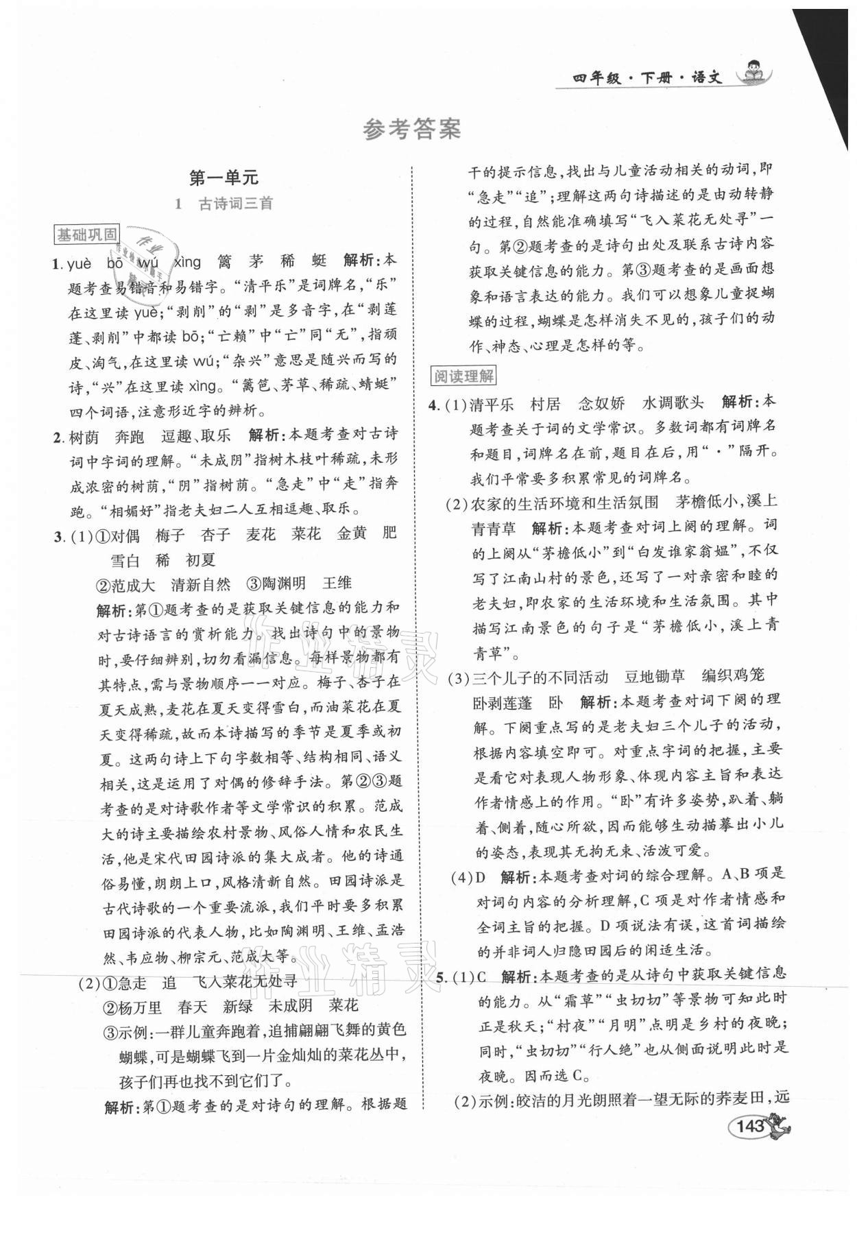 2021年尚學(xué)生香英才天天練四年級(jí)語(yǔ)文下冊(cè)人教版 第1頁(yè)