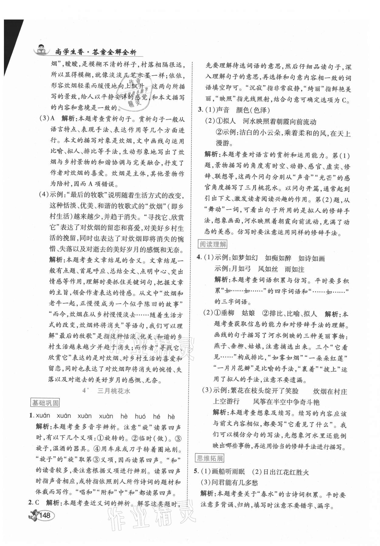 2021年尚學(xué)生香英才天天練四年級(jí)語文下冊人教版 第6頁