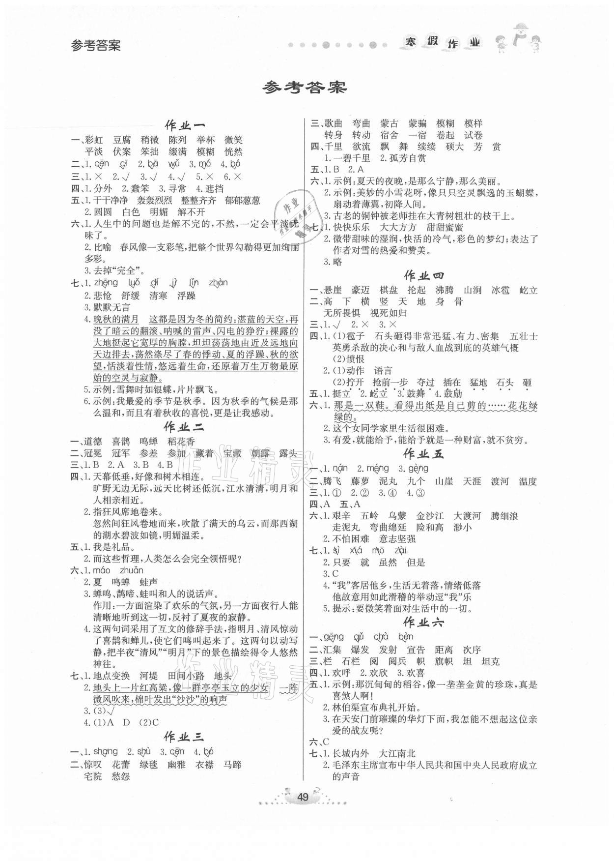 2021年寒假作业六年级语文内蒙古人民出版社 第1页