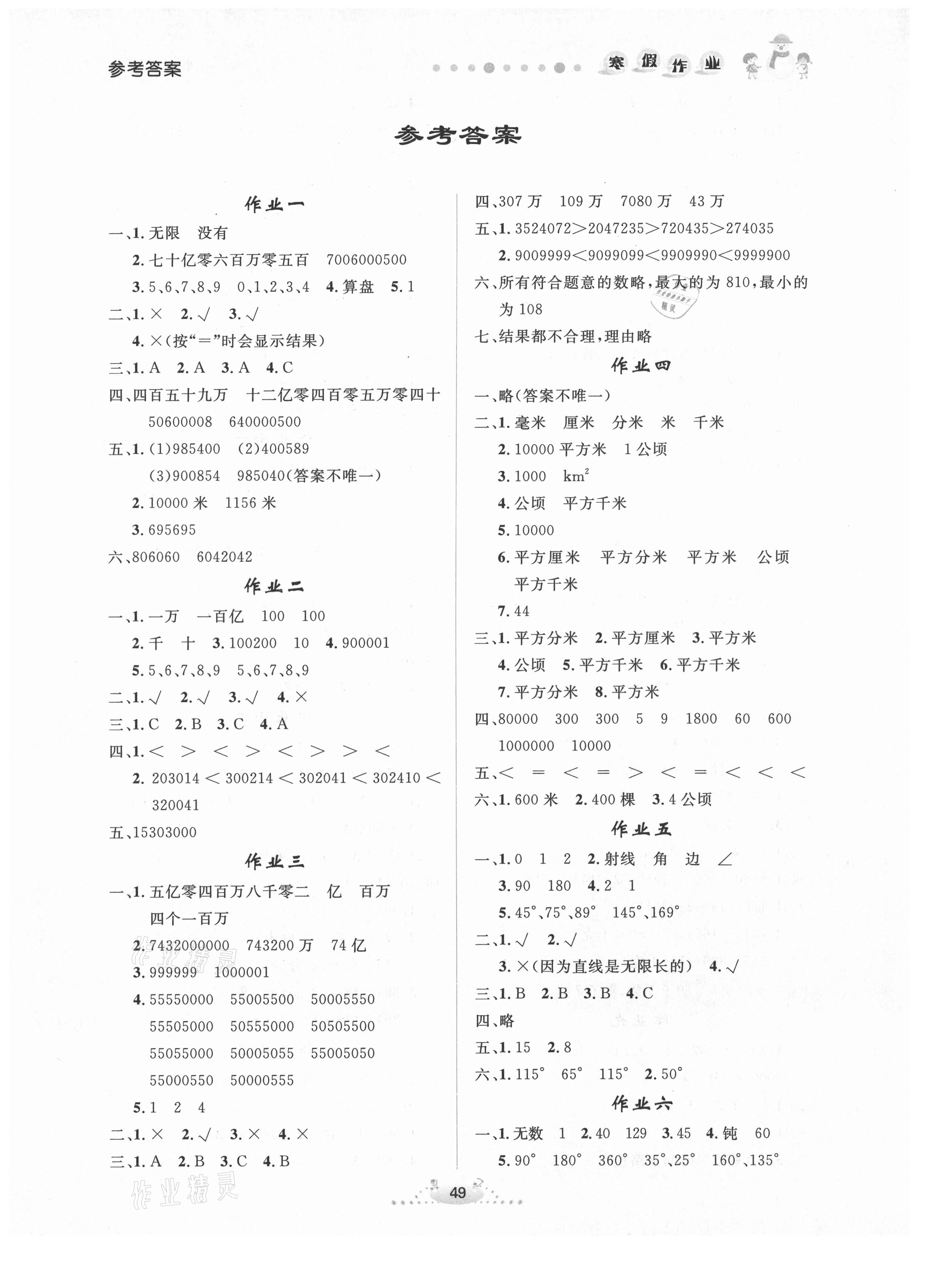 2021年寒假作业四年级数学内蒙古人民出版社 第1页