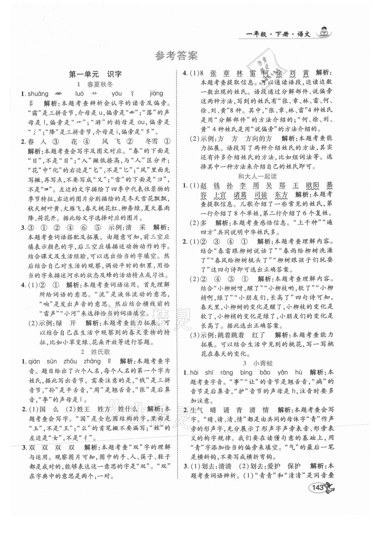 2021年尚學生香英才天天練一年級語文下冊人教版 第1頁