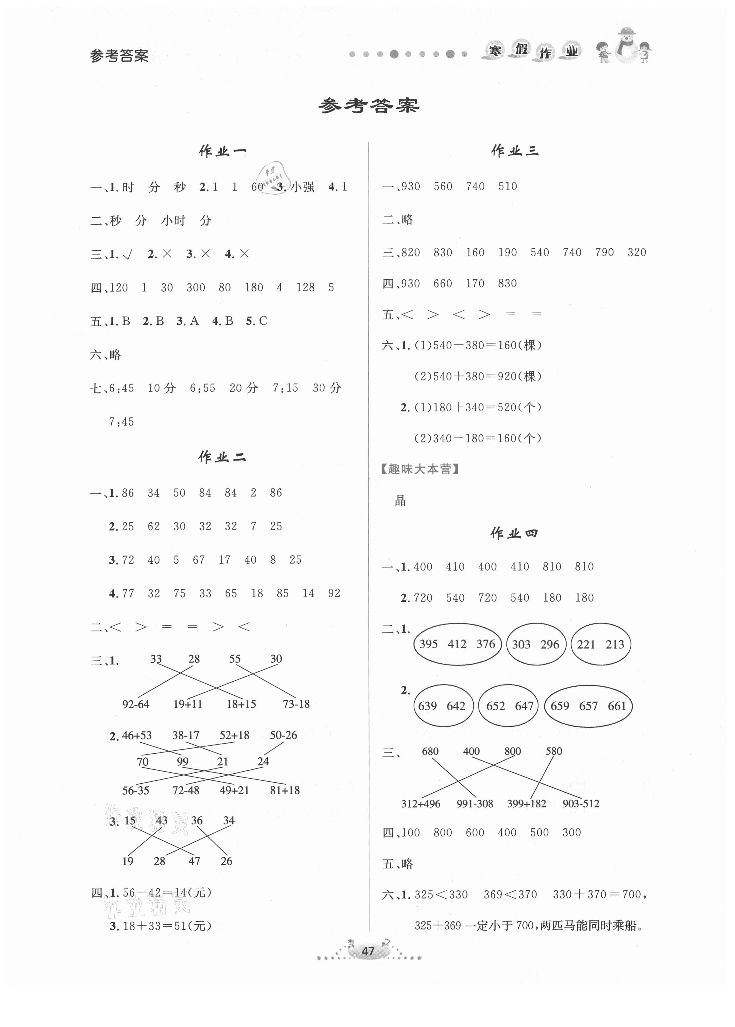 2021年寒假作业三年级数学内蒙古人民出版社 参考答案第1页