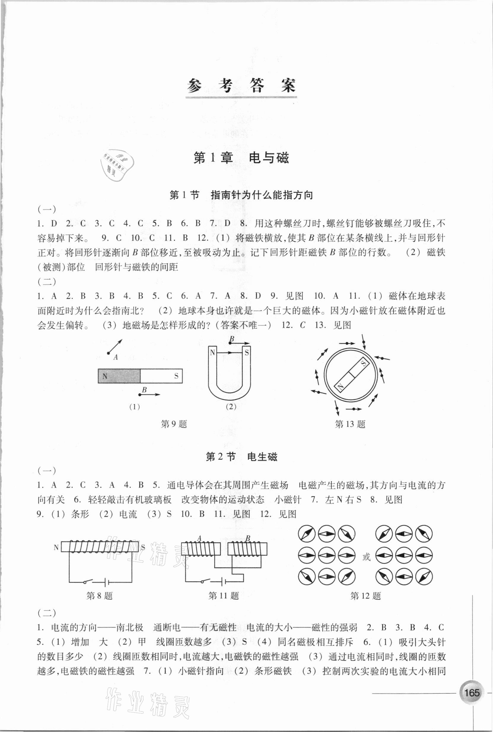 2021年同步練習(xí)八年級科學(xué)下冊浙教版浙江教育出版社 參考答案第1頁