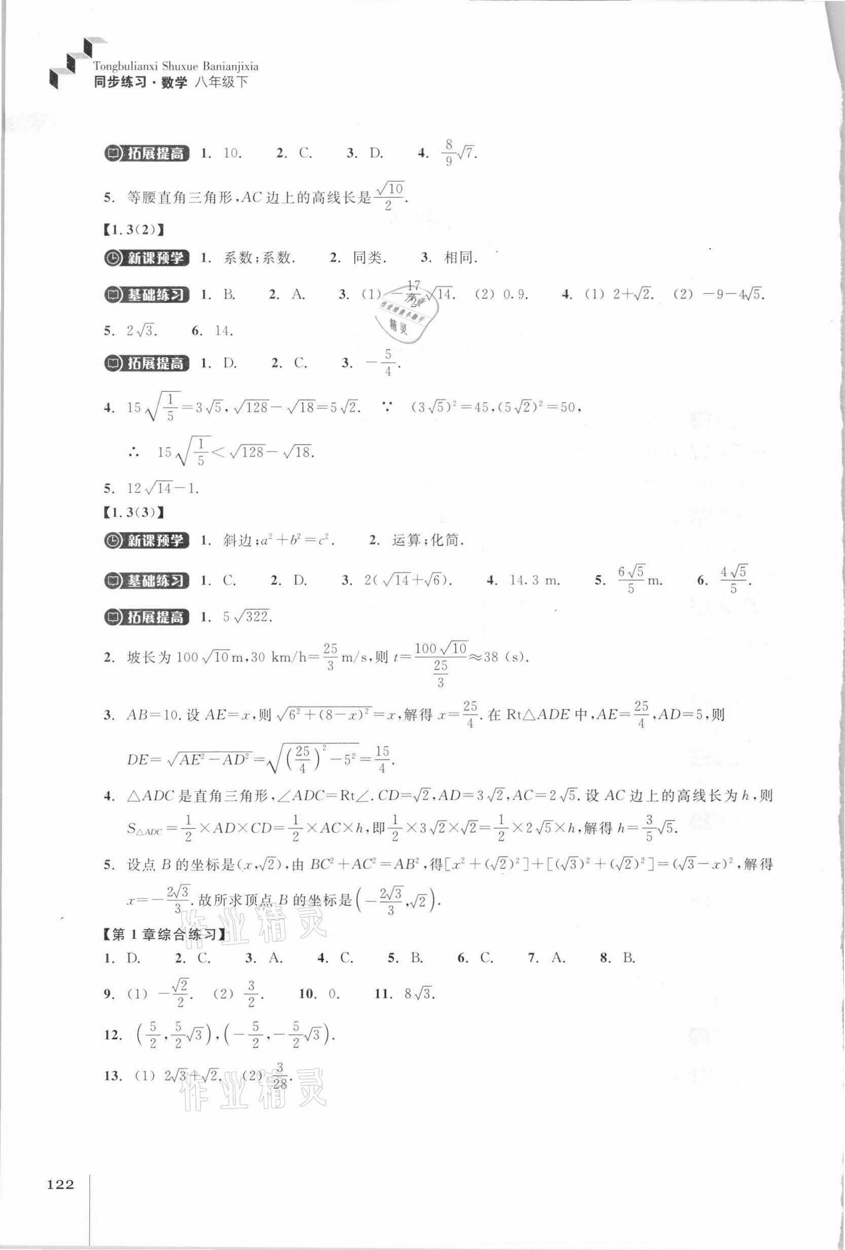 2021年同步练习八年级数学下册浙教版浙江教育出版社 参考答案第2页