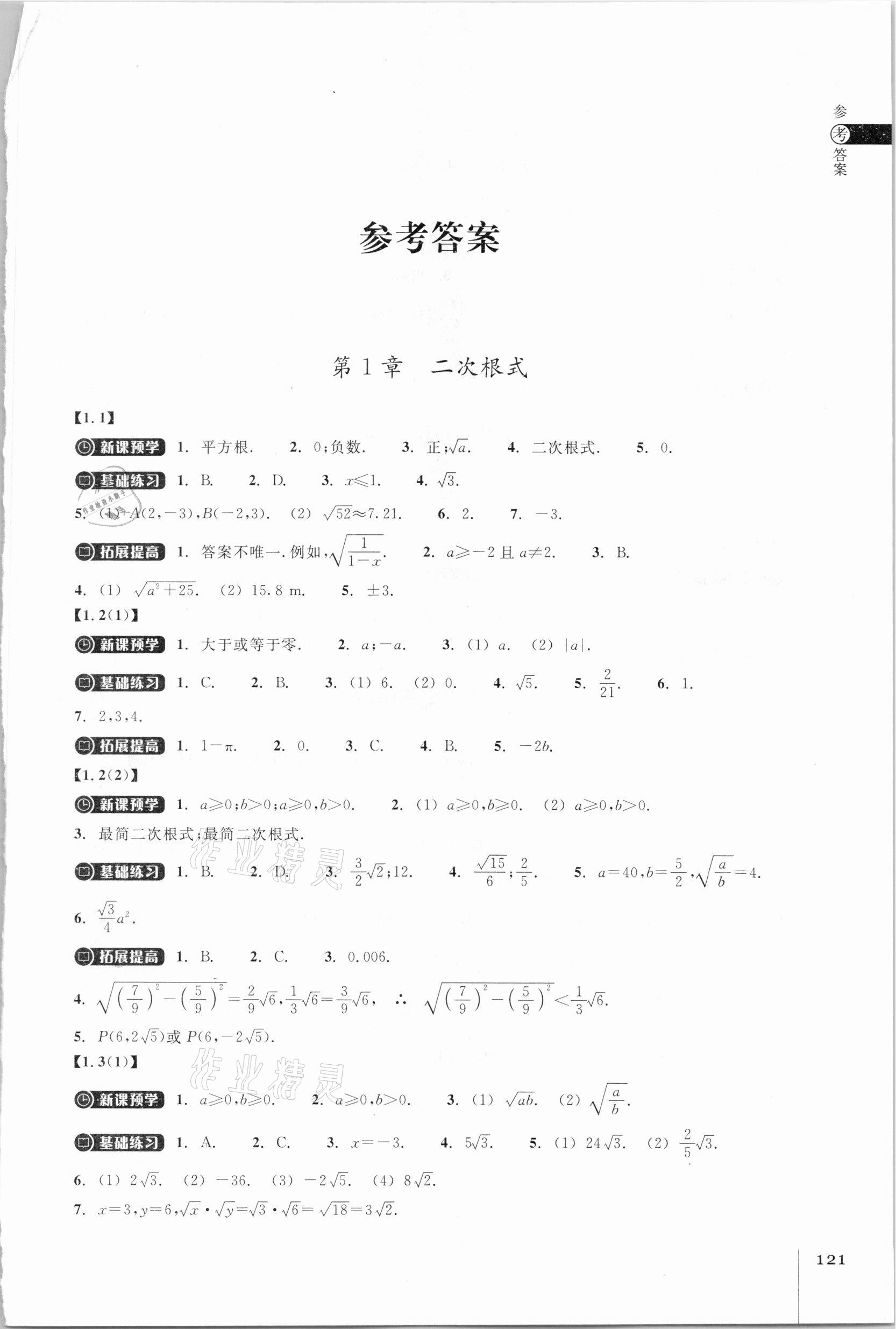 2021年同步练习八年级数学下册浙教版浙江教育出版社 参考答案第1页