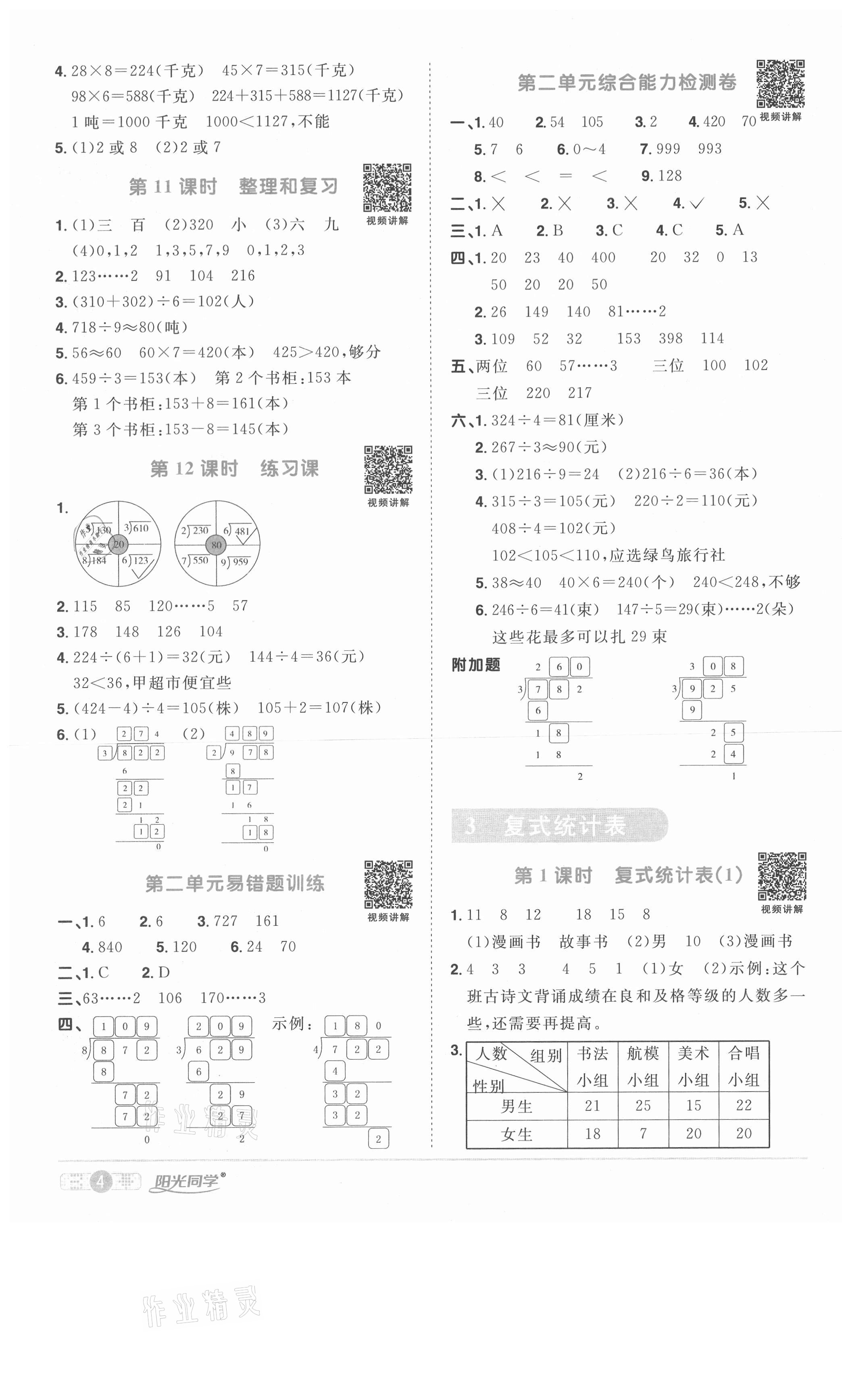 2021年阳光同学课时优化作业三年级数学下册人教版菏泽专版 参考答案第4页