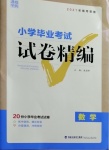 2021年小學(xué)畢業(yè)考試試卷精編數(shù)學(xué)