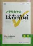 2021年小學(xué)畢業(yè)考試試卷精編語(yǔ)文