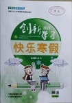 2021年創(chuàng)新成功學(xué)習(xí)快樂寒假七年級英語云南科技出版社