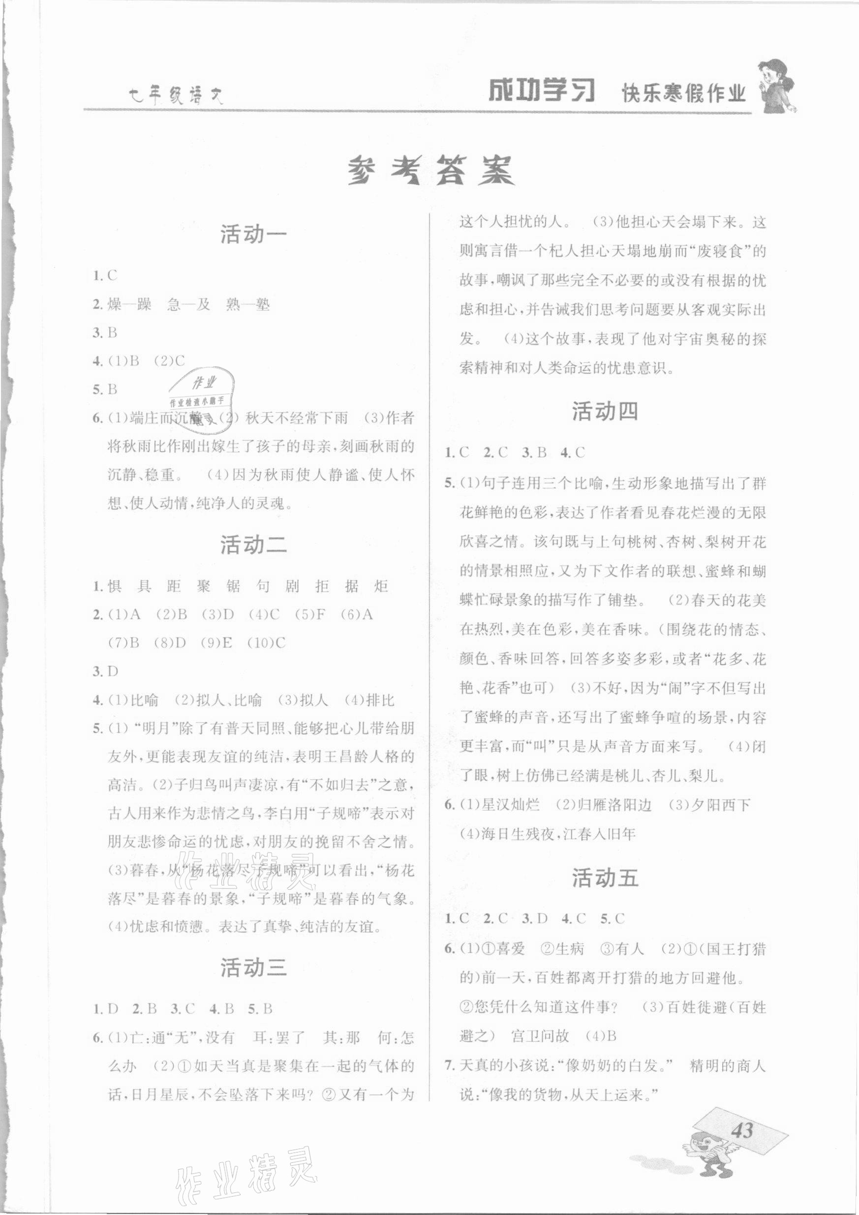 2021年创新成功学习快乐寒假七年级语文云南科技出版社 第1页