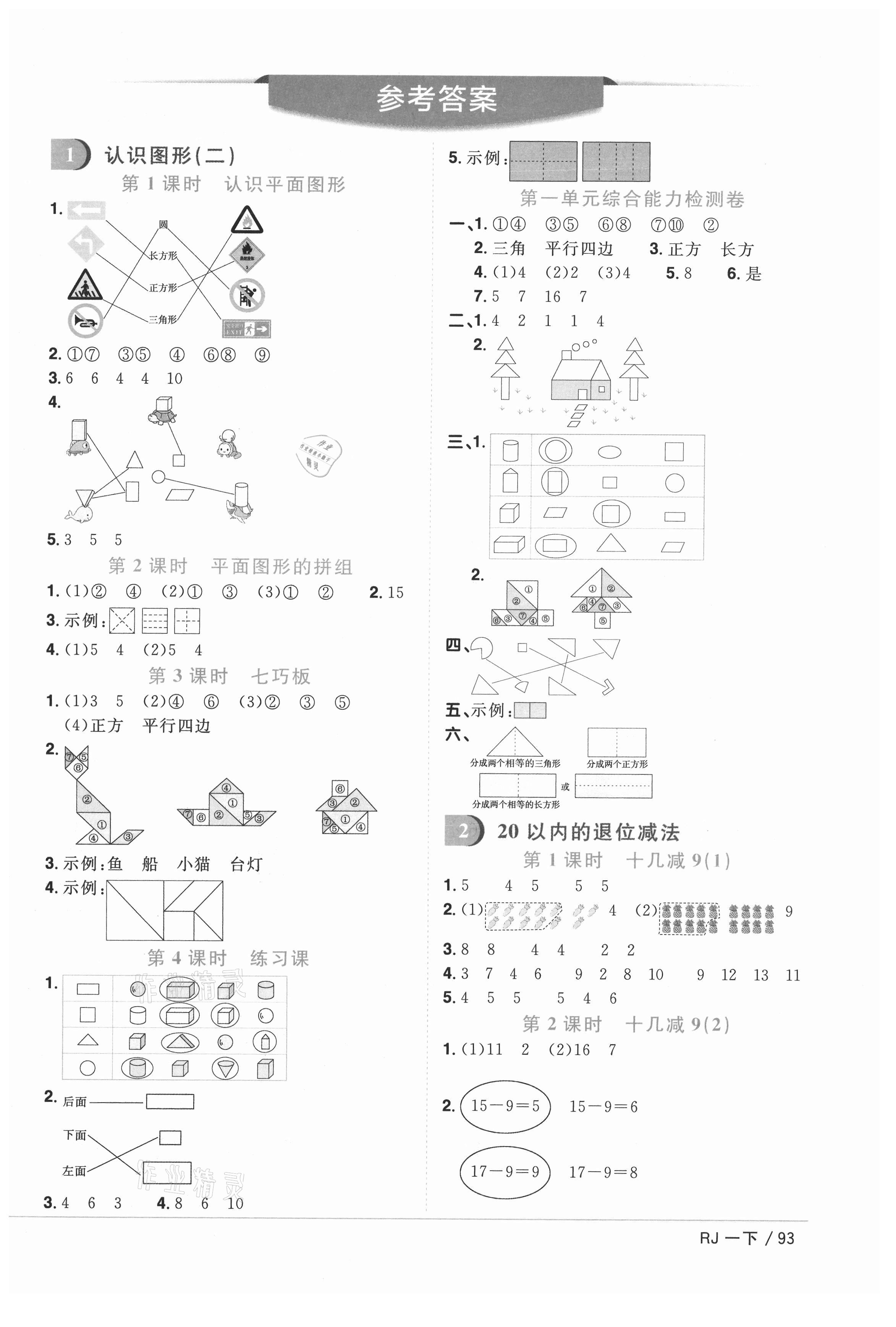 2021年陽光同學(xué)課時優(yōu)化作業(yè)一年級數(shù)學(xué)下冊人教版菏澤專版 參考答案第1頁