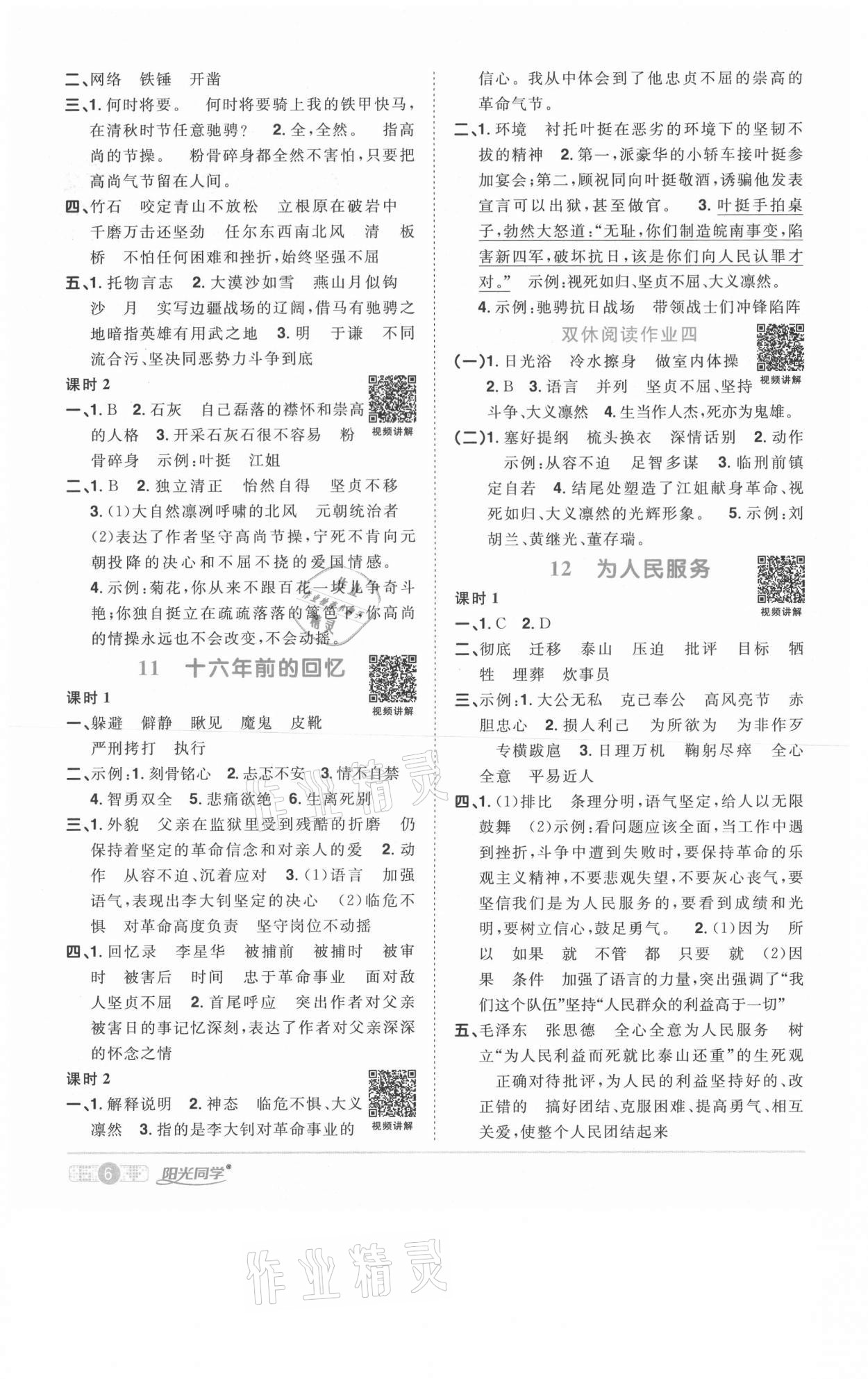 2021年陽光同學課時優(yōu)化作業(yè)六年級語文下冊人教版菏澤專版 參考答案第6頁