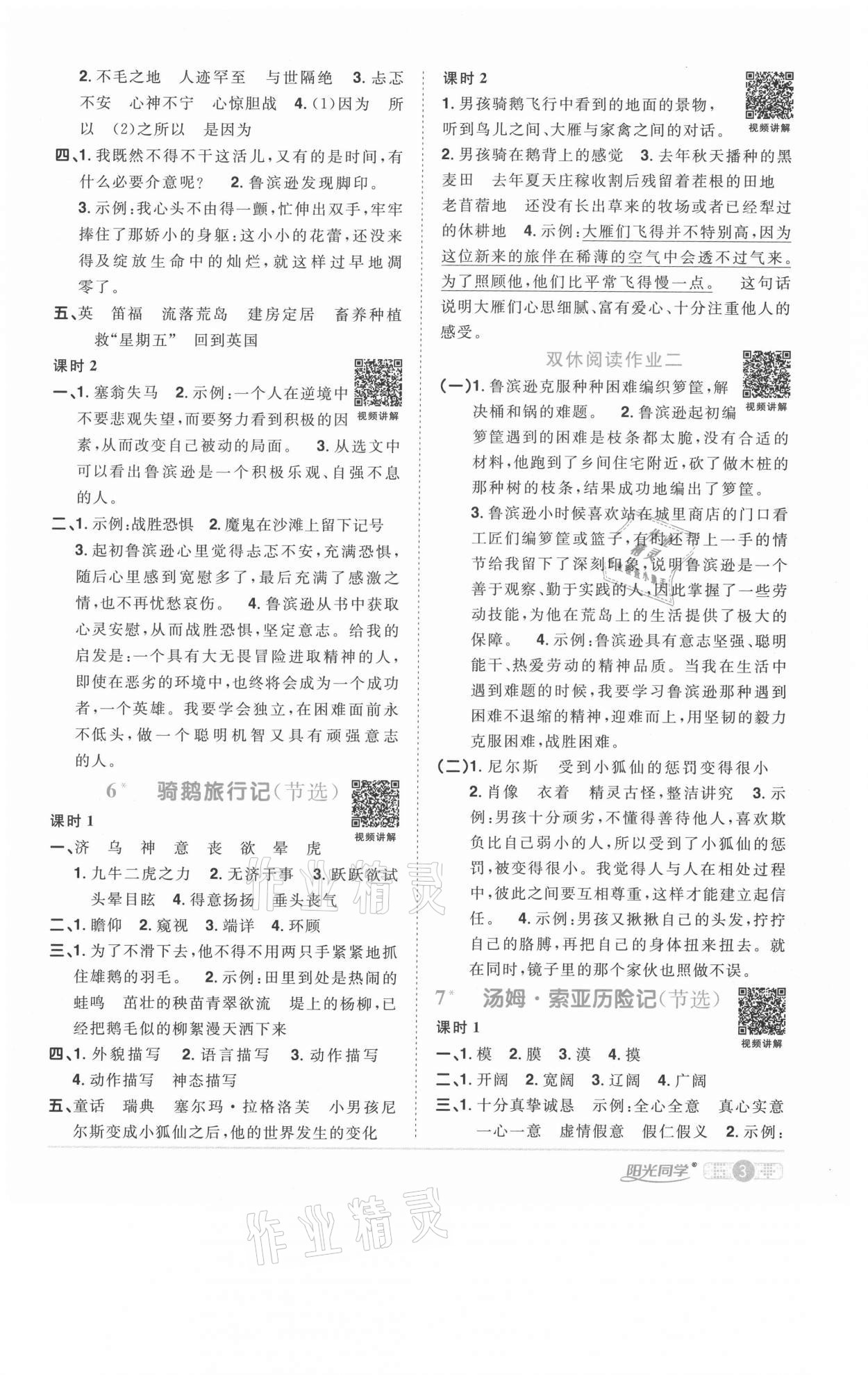 2021年陽光同學(xué)課時(shí)優(yōu)化作業(yè)六年級語文下冊人教版菏澤專版 參考答案第3頁