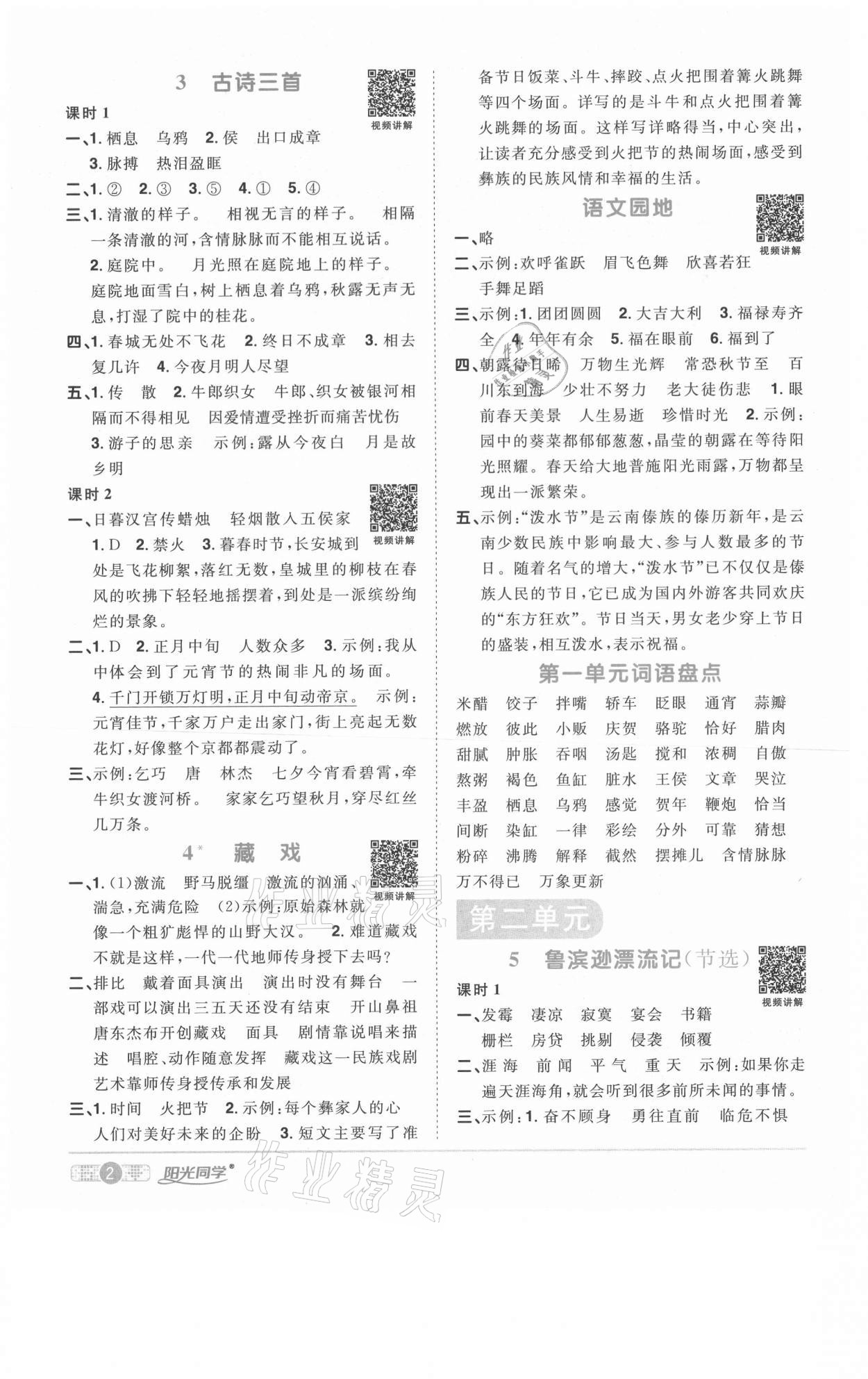 2021年陽光同學(xué)課時優(yōu)化作業(yè)六年級語文下冊人教版菏澤專版 參考答案第2頁