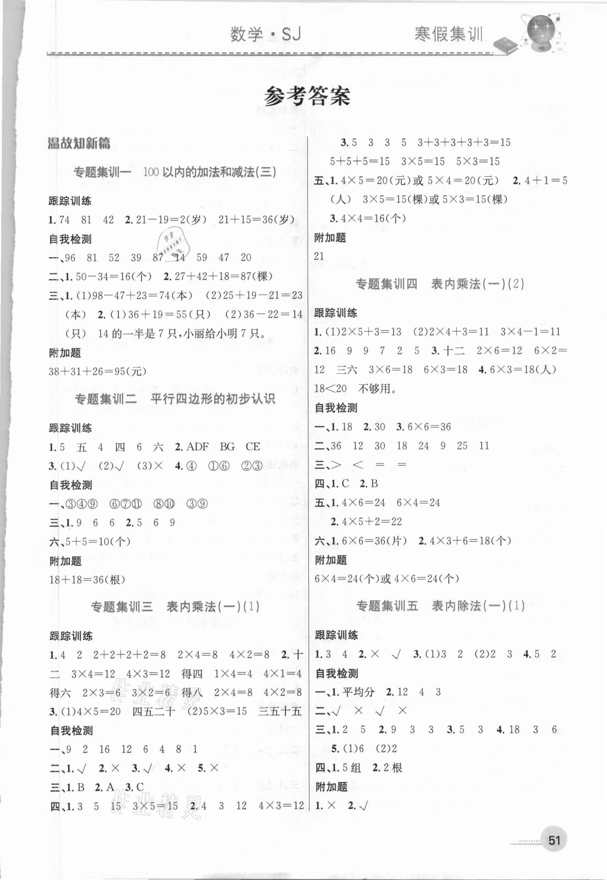 2021年寒假集训二年级数学苏教版合肥工业大学出版社 参考答案第1页