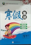 2021年寒假集訓(xùn)一年級數(shù)學(xué)蘇教版合肥工業(yè)大學(xué)出版社