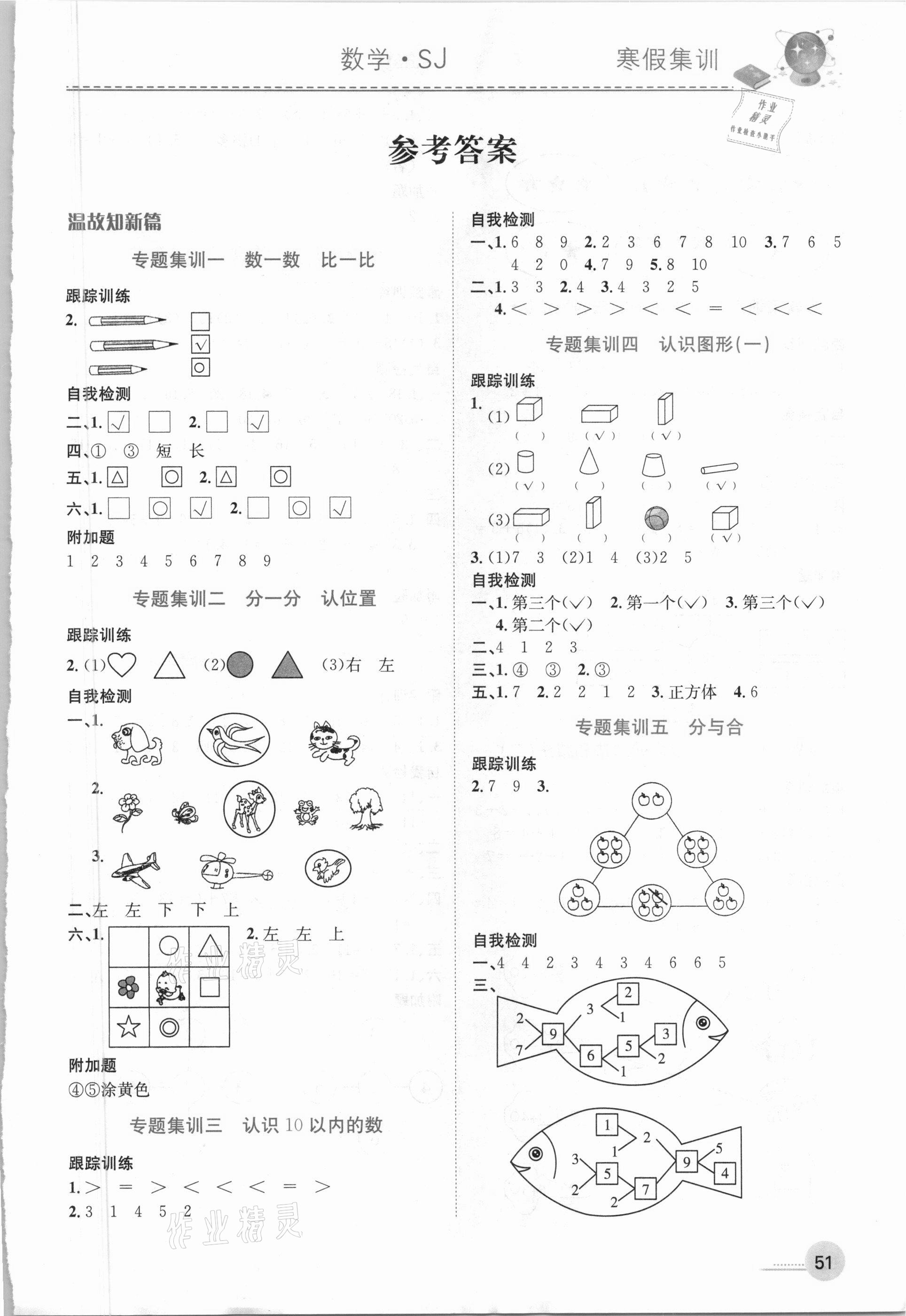 2021年寒假集訓(xùn)一年級(jí)數(shù)學(xué)蘇教版合肥工業(yè)大學(xué)出版社 參考答案第1頁