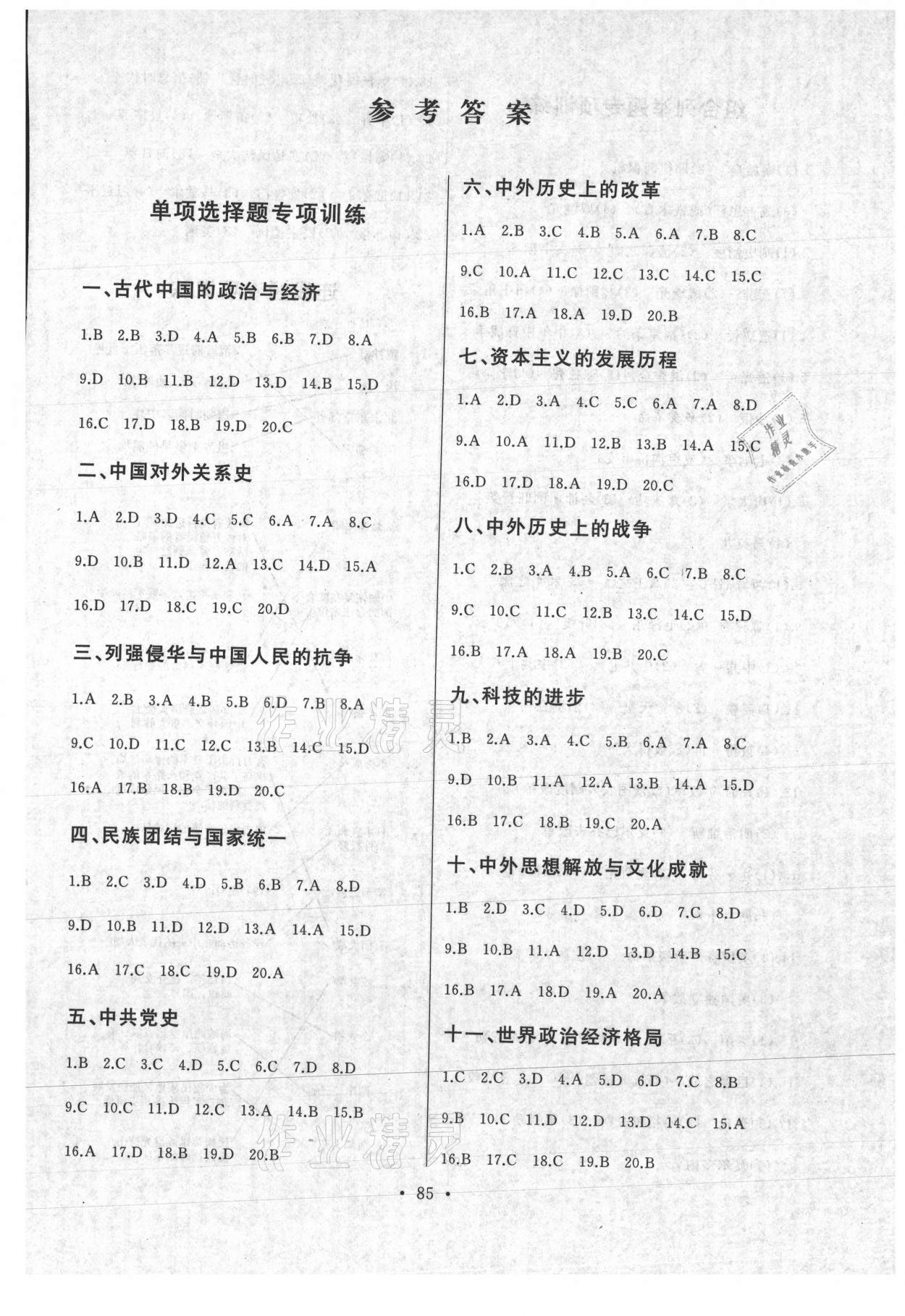 2021年誠成題庫中考題型分類卷歷史黑龍江專版 參考答案第1頁