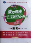 2021年誠成題庫中考題型分類卷歷史黑龍江專版