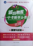 2021年誠成題庫中考題型分類卷道德與法治黑龍江專版